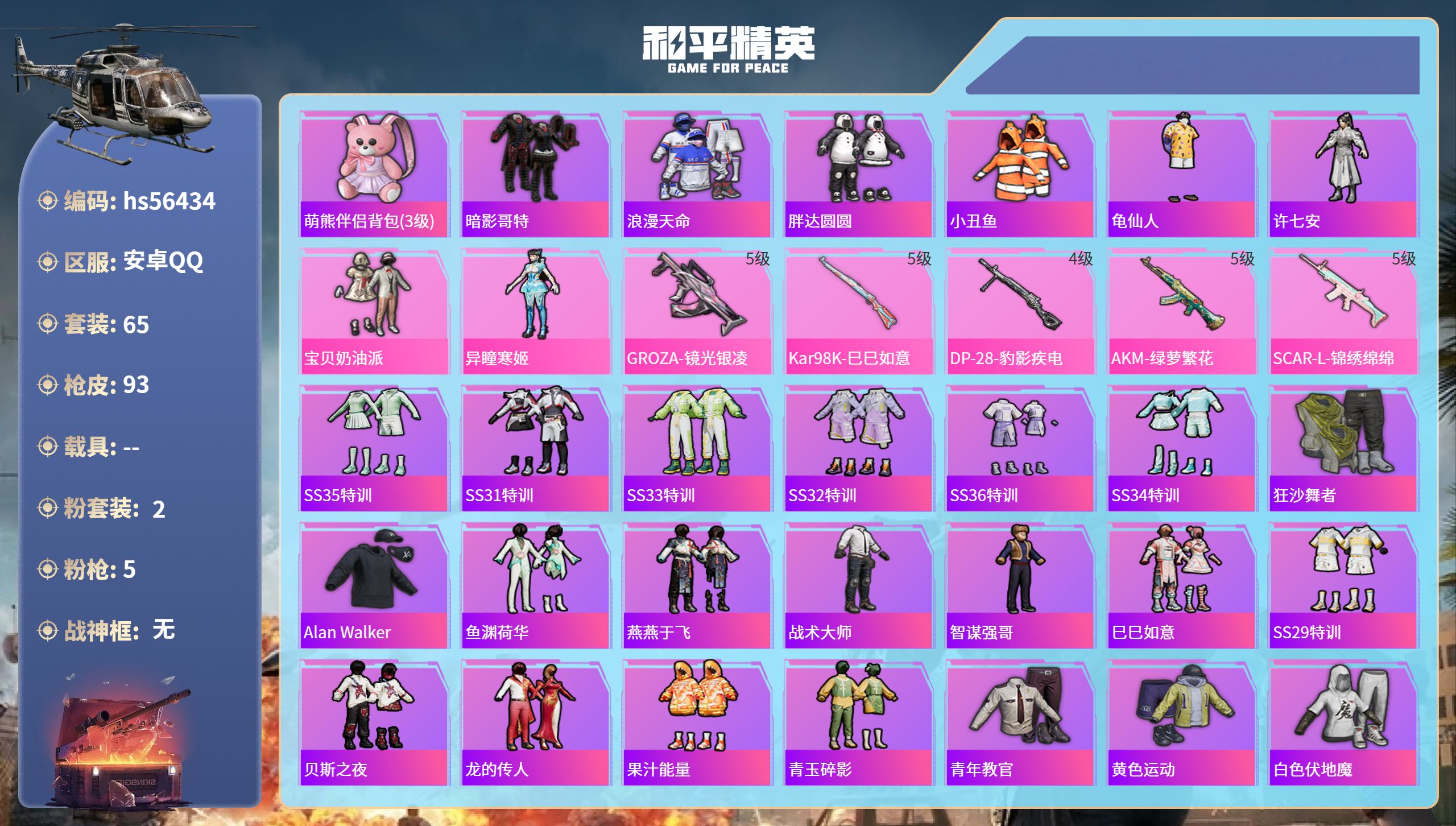 和平精英账号安卓QQ0载具-65套装-93枪皮-hs56434 安卓手Q-0王牌印记-2粉装-5特效枪-26228热力值