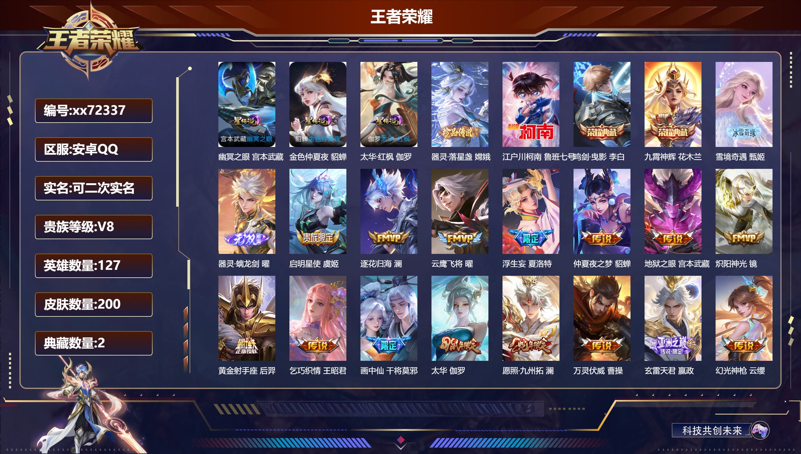 王者荣耀账号安卓QQ@72337 可二次 V8 贵族积分75265 安卓QQ/200皮肤/127英雄/2典藏/0珍品无双