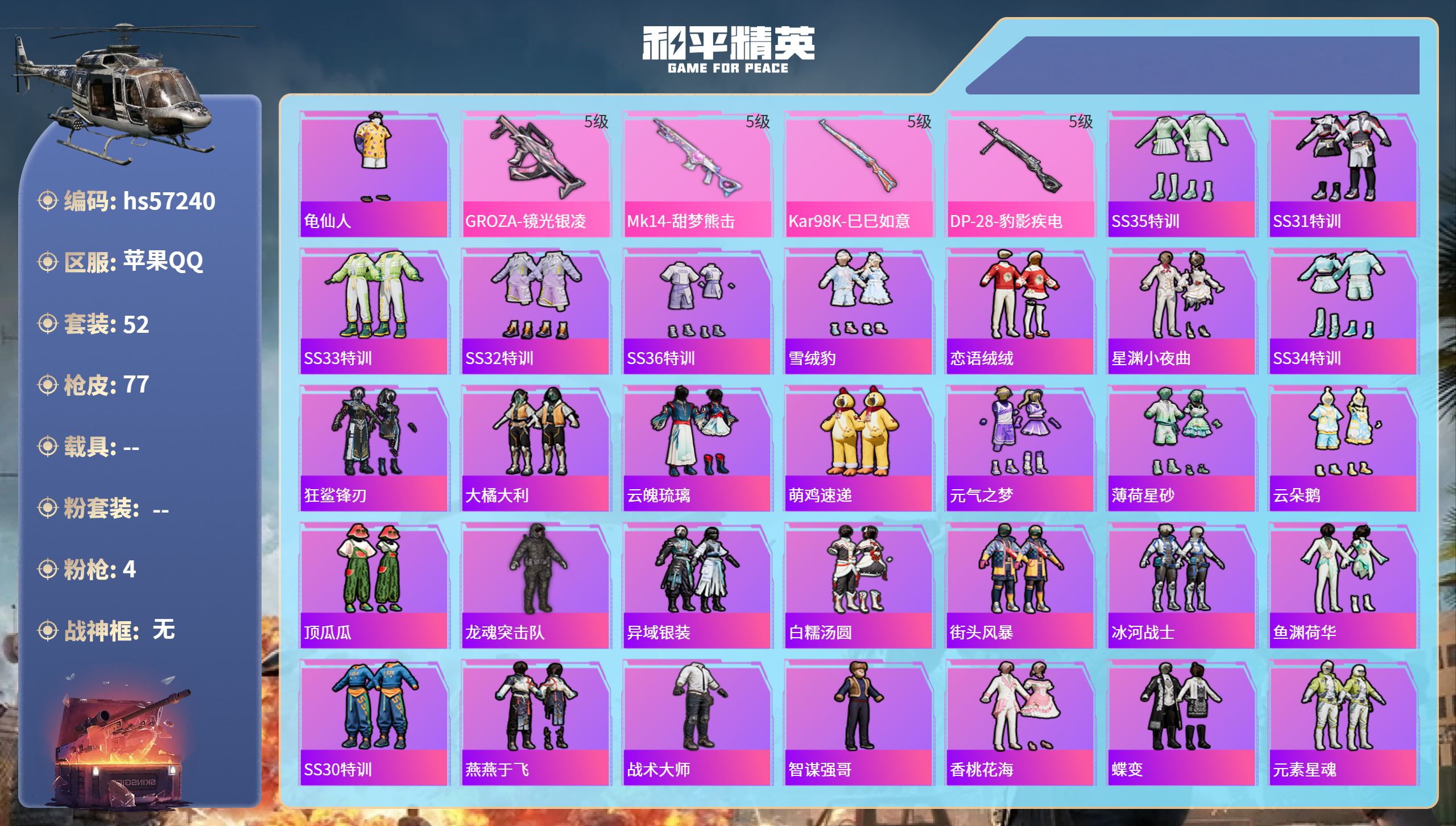 和平精英账号苹果QQhs57240 苹果手Q-8王牌印记-4特效枪-19596热力值-52套装-77枪皮
【4特效枪】K