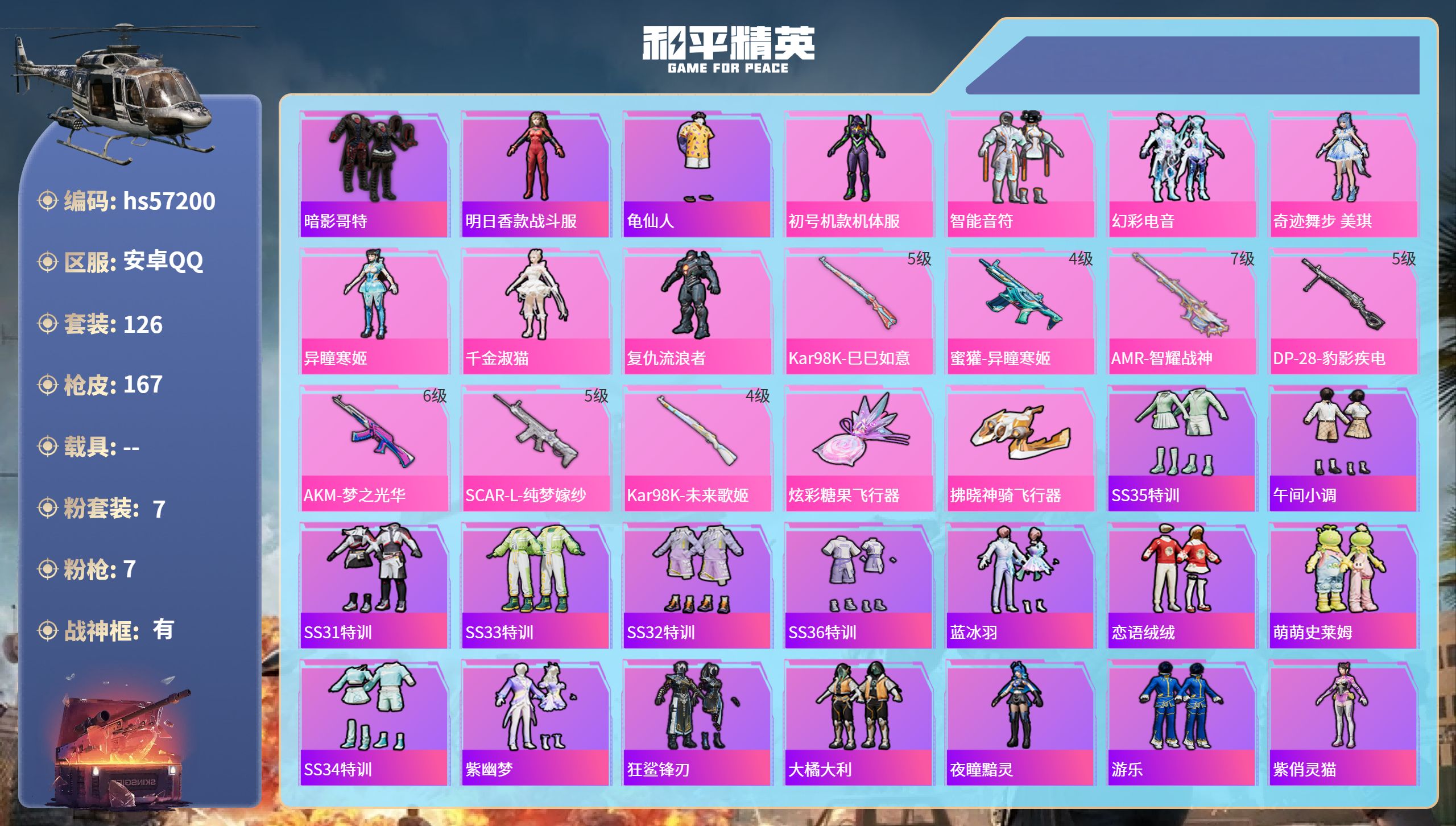 和平精英账号安卓QQ0载具-126套装-167枪皮-hs57200 安卓手Q-12王牌印记-有战神框-7粉装-7特效枪-