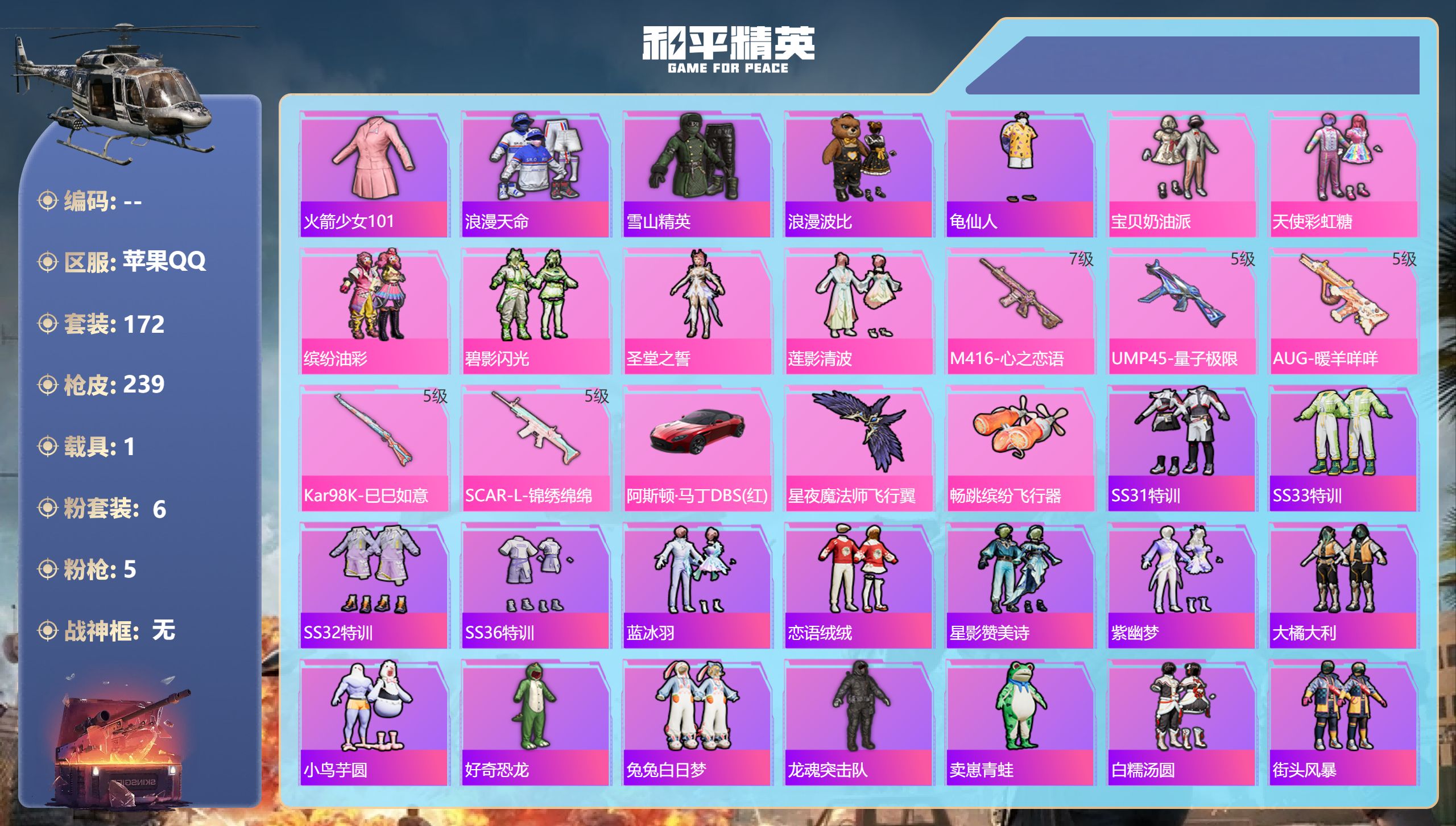 和平精英账号苹果QQ1载具-172套装-239枪皮-苹果手Q-13王牌印记-6粉装-5特效枪-1载具-74743热力值-