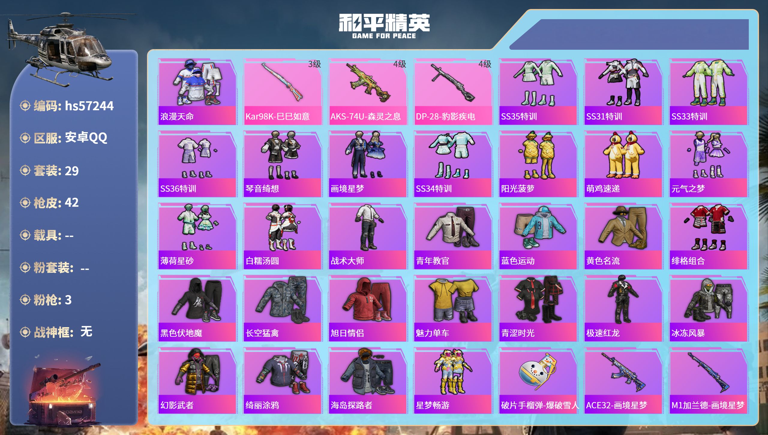 和平精英账号安卓QQhs57244 安卓手Q-0王牌印记-3特效枪-9795热力值-29套装-42枪皮
【3特效枪】AK