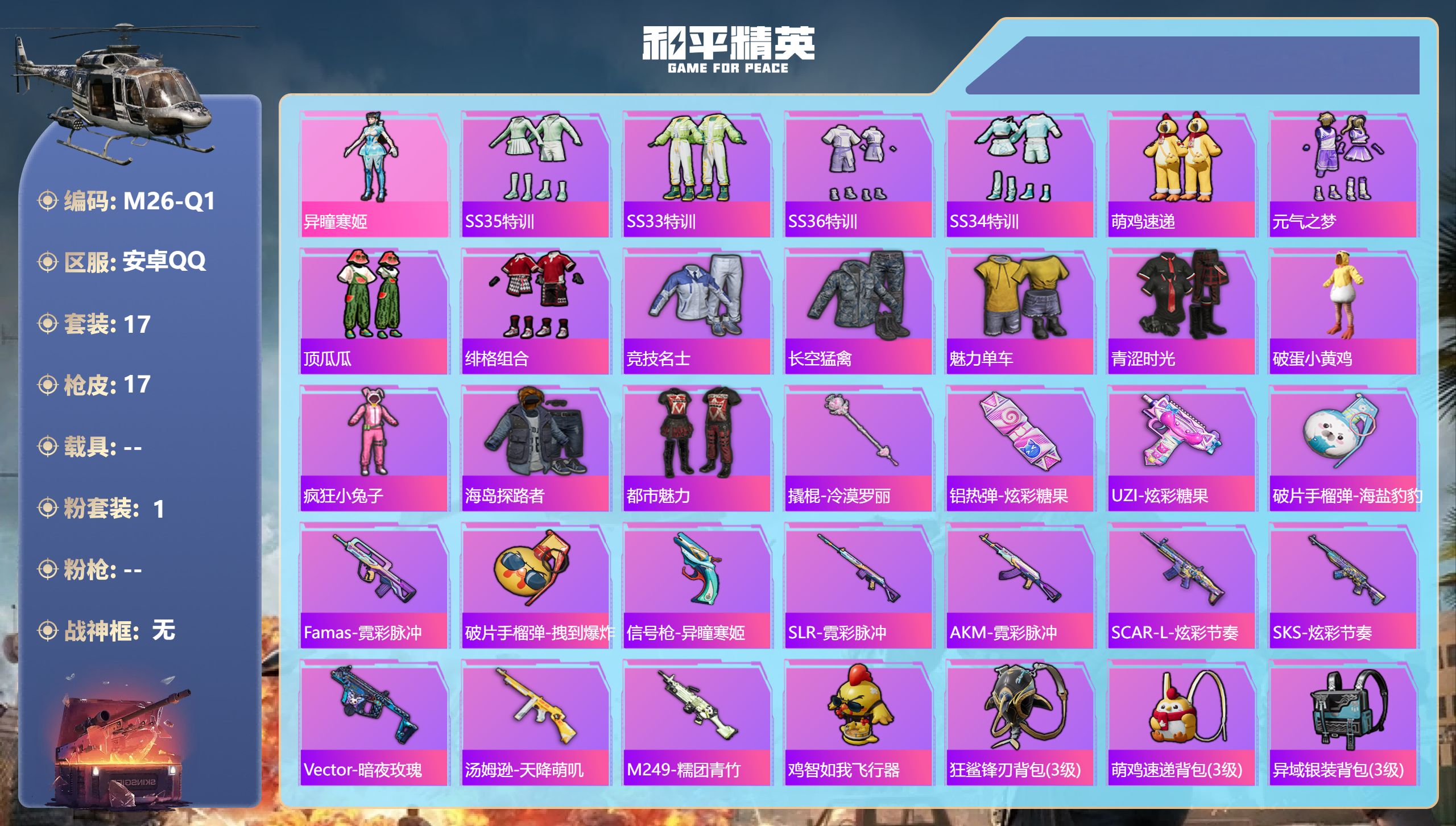 和平精英账号安卓QQ0载具-17套装-17枪皮--1粉装1热门17套装17枪皮 5311热力值 历史荣耀皇冠Ⅲ 【1粉装】 异瞳寒姬 【1热门】 破蛋小黄鸡 营地ID: 