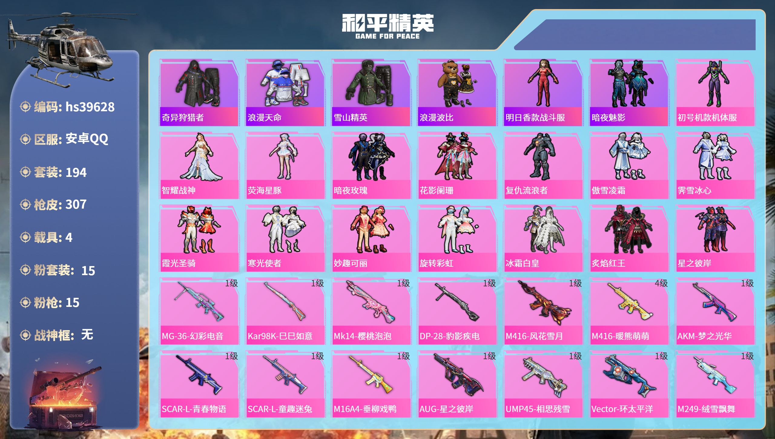 和平精英账号安卓QQ4载具-194套装-307枪皮-hs39628 安卓手Q-14王牌印记-15粉装-15特效枪-4载具
