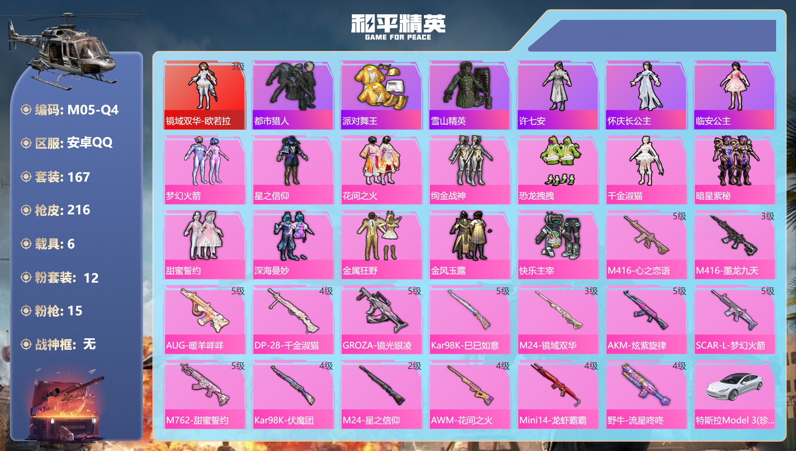 和平精英账号安卓QQ6载具-167套装-216枪皮-欧若拉3级 都市 金鞋子 m4墨龙 -1红装3稀有6载具12粉装15