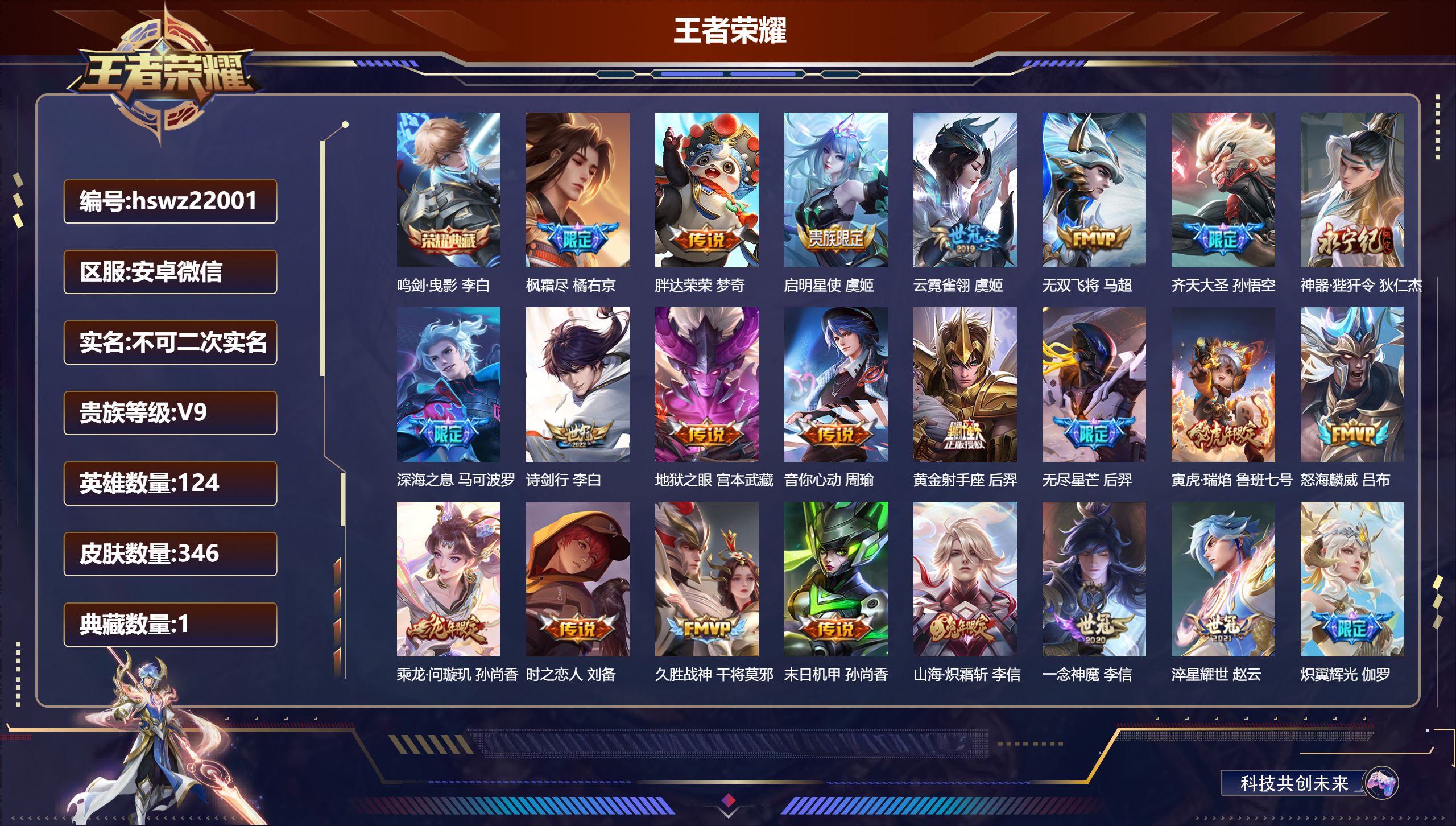 王者荣耀账号安卓VX124英雄-346皮肤-安卓微信/至尊星耀/346皮肤/124英雄/1典藏/0珍品无双/0无双/0珍