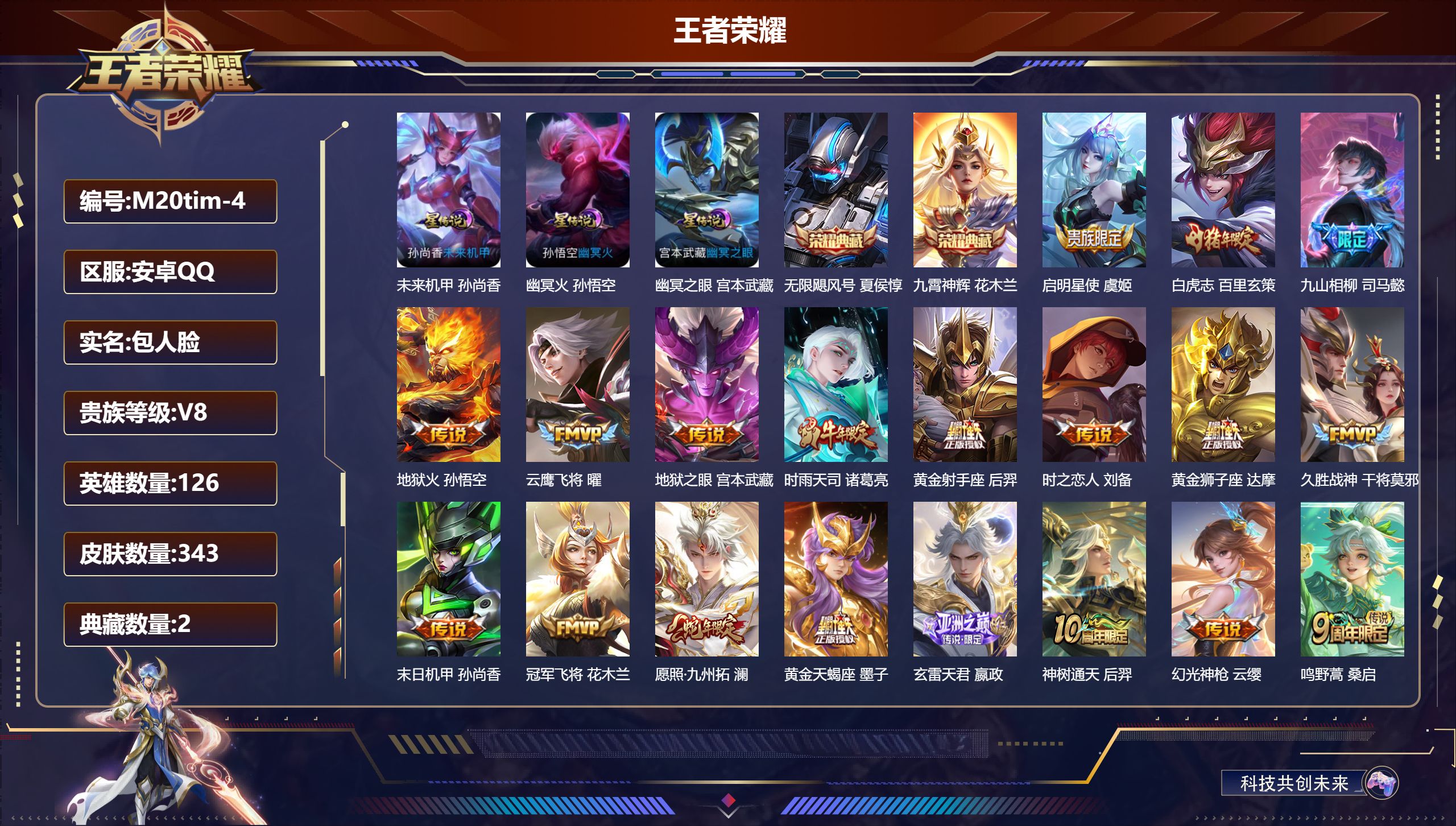 王者荣耀账号安卓QQ126英雄-343皮肤--V8-2典藏19传说 3星传说 幽冥火 幽冥之眼 未来机甲【典藏】 无限飓