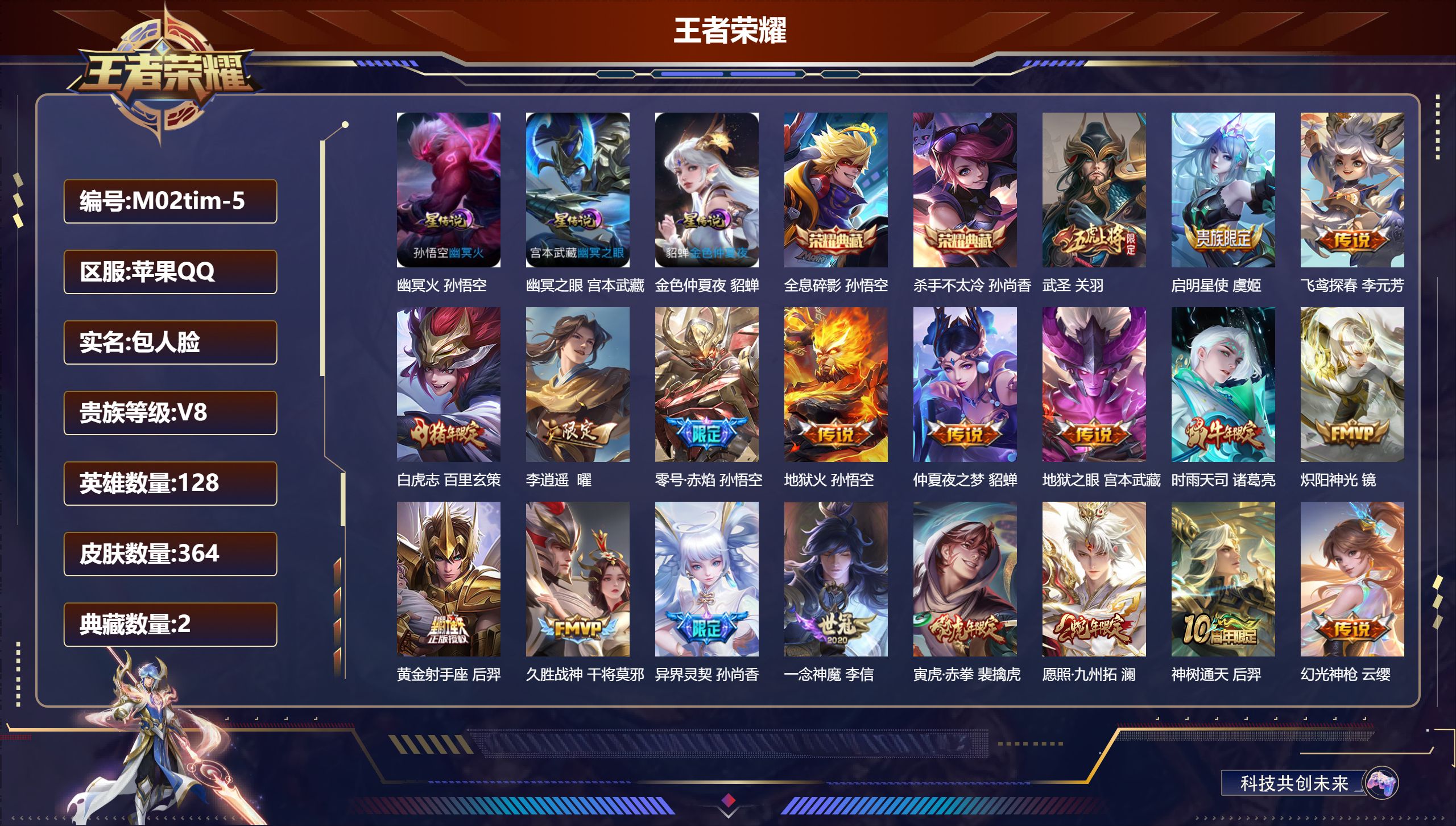 王者荣耀账号苹果QQ128英雄-364皮肤-V8-2典藏20传说 打野41段 发育34段 金标百里玄策 金标后羿 3星传