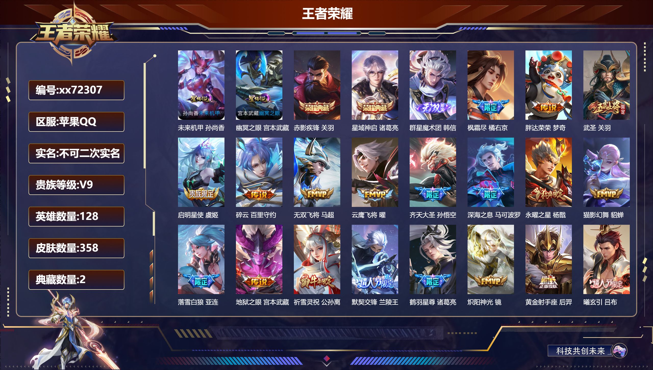 王者荣耀账号苹果QQ@72307 不包人脸 V9 贵族积分 苹果QQ/358皮肤/128英雄/2典藏/0珍品无双/1无双