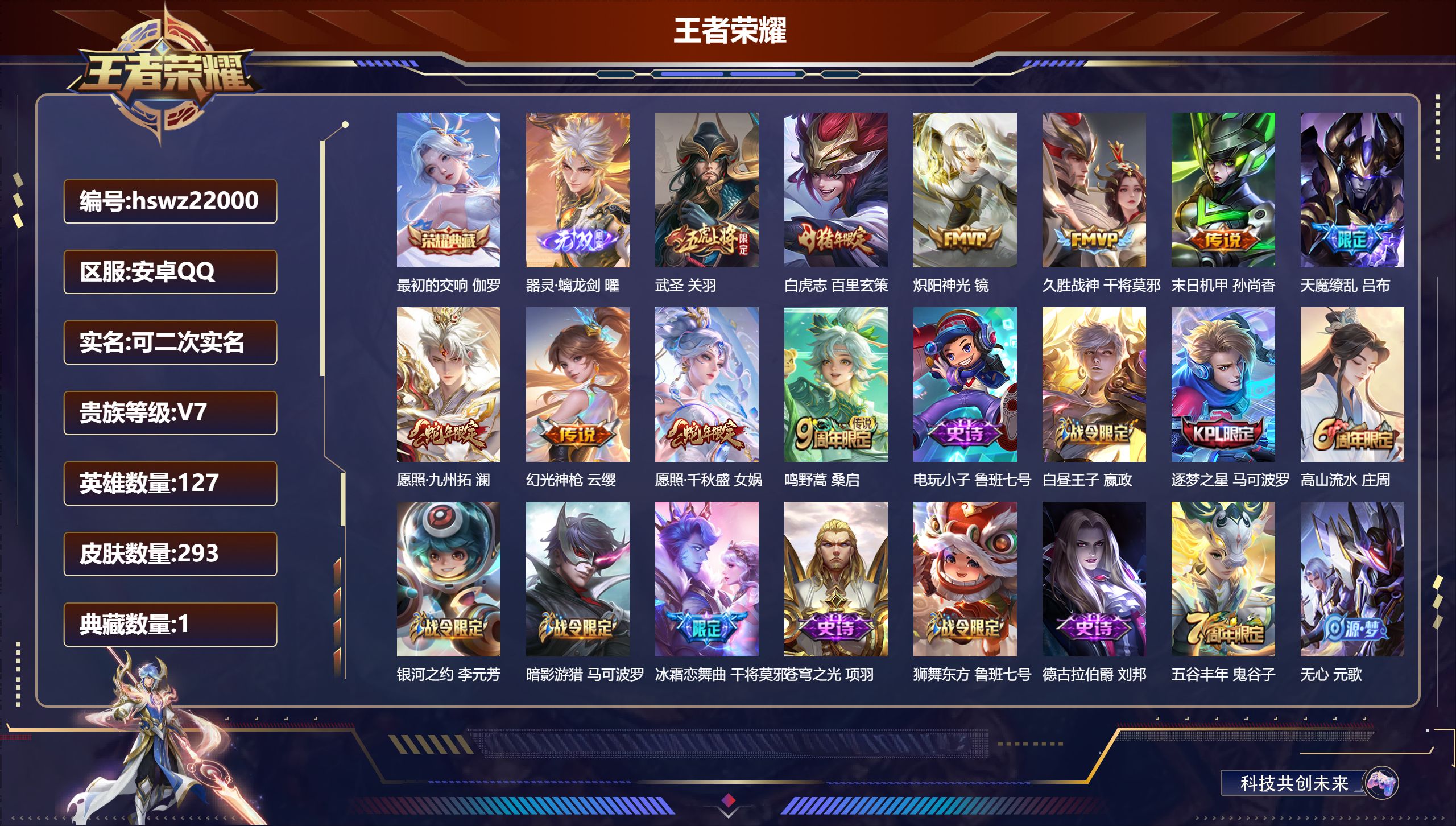 王者荣耀账号安卓QQ127英雄-293皮肤-安卓QQ/尊贵铂金/293皮肤/127英雄/1典藏/0珍品无双/1无双/0珍