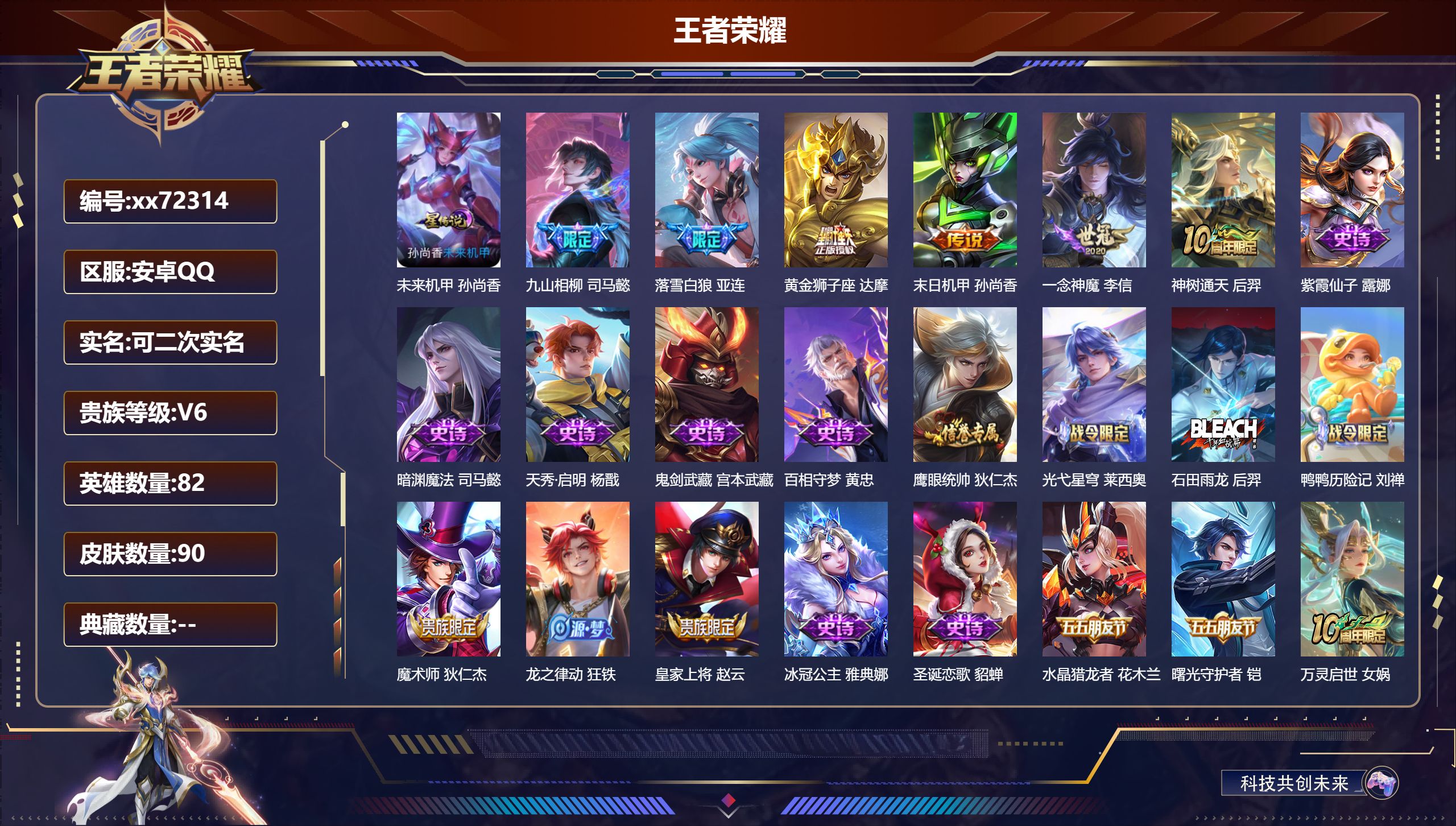 王者荣耀账号安卓QQ@72314 可二次 V6 贵族积分11638 安卓QQ/90皮肤/82英雄/0典藏/0珍品无双/0