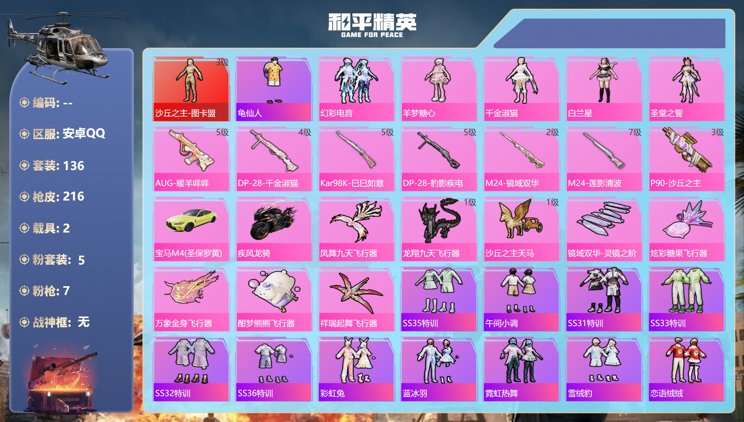 和平精英账号安卓QQ2载具-136套装-216枪皮-安卓手Q-17王牌印记-1红装-5粉装-7特效枪-2载具-68292