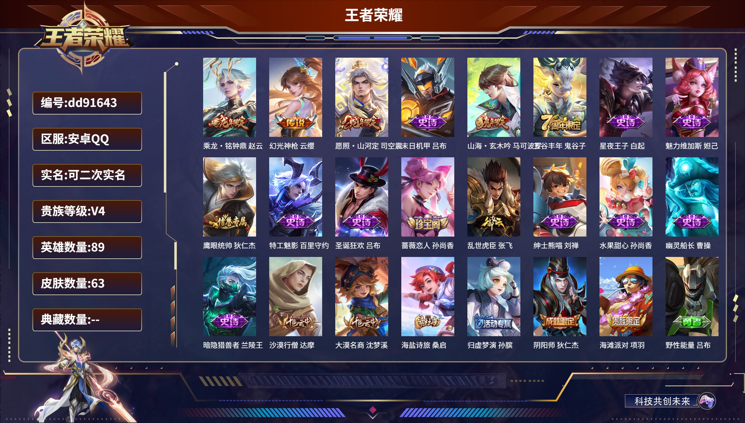 王者荣耀账号安卓QQ89英雄-63皮肤-安卓QQ/至尊星耀/63皮肤/89英雄/0典藏/0珍品无双/0无双/0珍品传说/