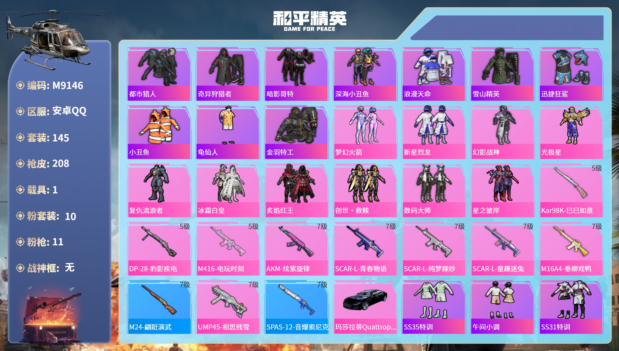 和平精英账号安卓QQ1载具-145套装-208枪皮-安卓手Q-12王牌印记-10粉装-11特效枪-1载具-66827热力