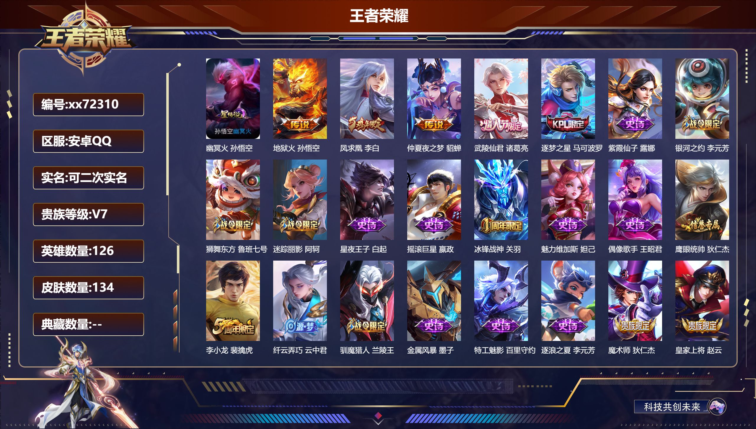 王者荣耀账号安卓QQ@72310 可二次 V7 贵族积分37959 安卓QQ/134皮肤/126英雄/0典藏/0珍品无双