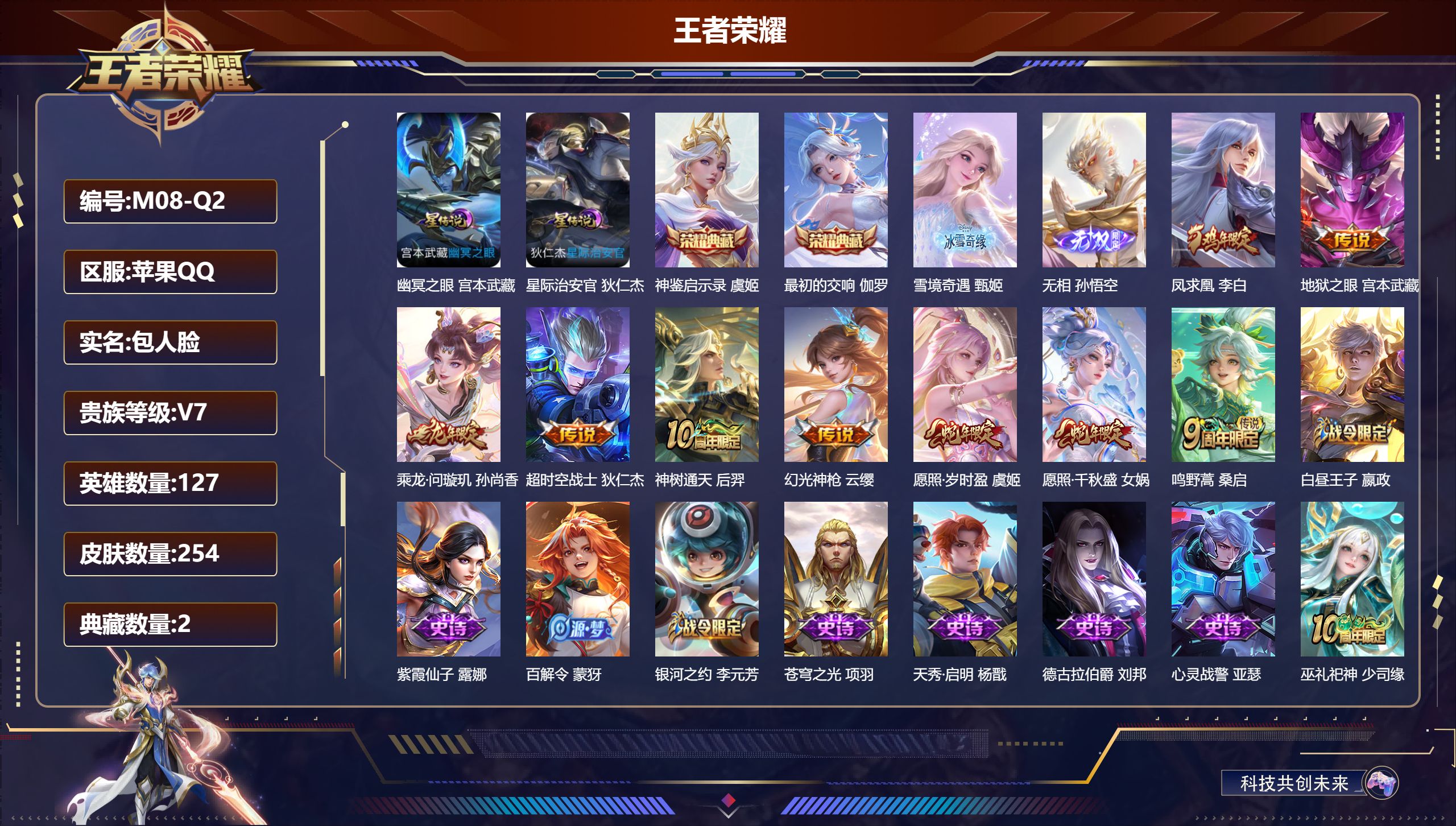 王者荣耀账号苹果QQ127英雄-254皮肤--V7-2典藏2无双9传说 2星传说 幽冥之眼 星际治安官【典藏】 最初的交