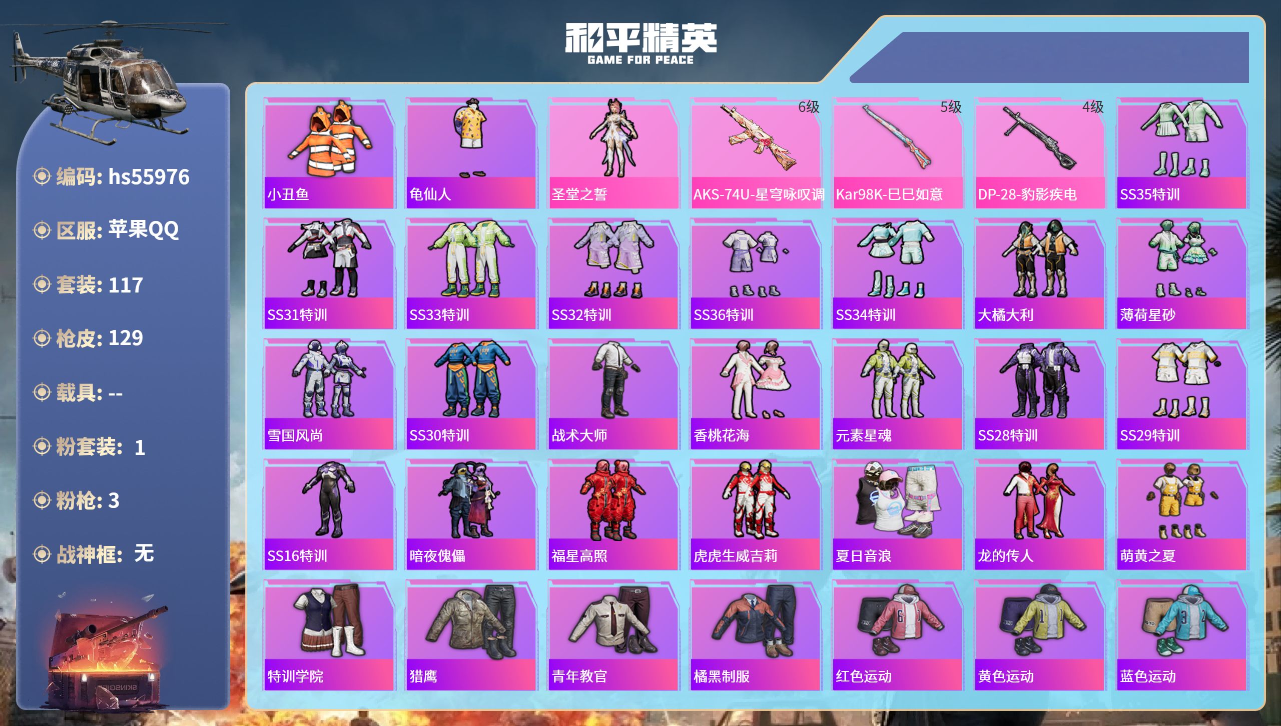 和平精英账号苹果QQ0载具-117套装-129枪皮-hs55976 苹果手Q-11王牌印记-1粉装-3特效枪-38924