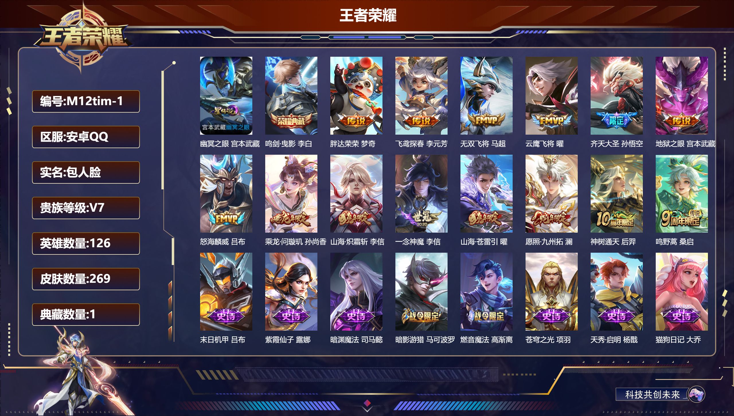 王者荣耀账号安卓QQ126英雄-269皮肤-V7-1典藏14传说 打野30段 1星传说 幽冥之眼【全皮英雄】 李信全皮 