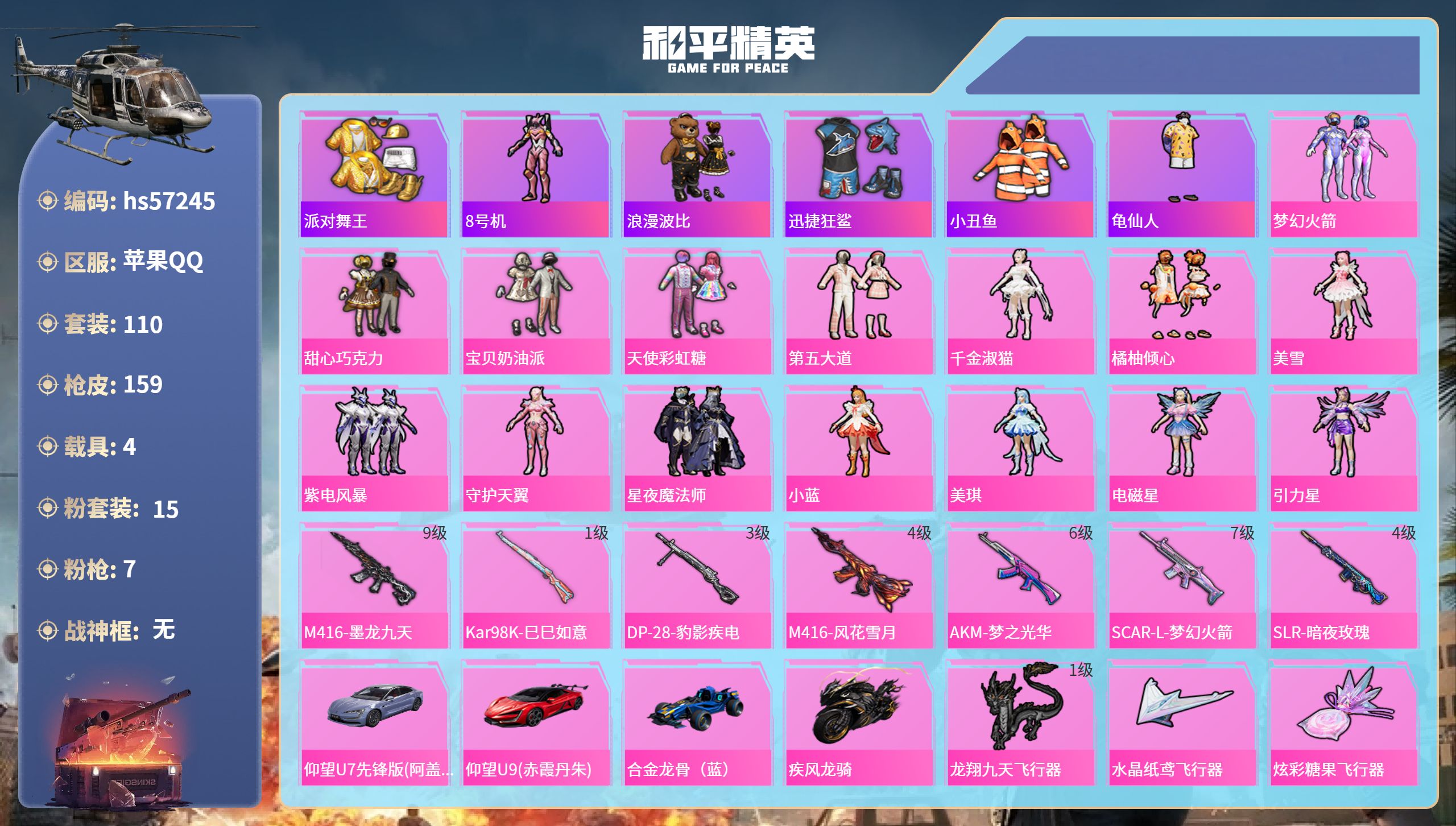 和平精英账号苹果QQhs57245 苹果手Q-10王牌印记-15粉装-7特效枪-4载具-65225热力值-110套装-1