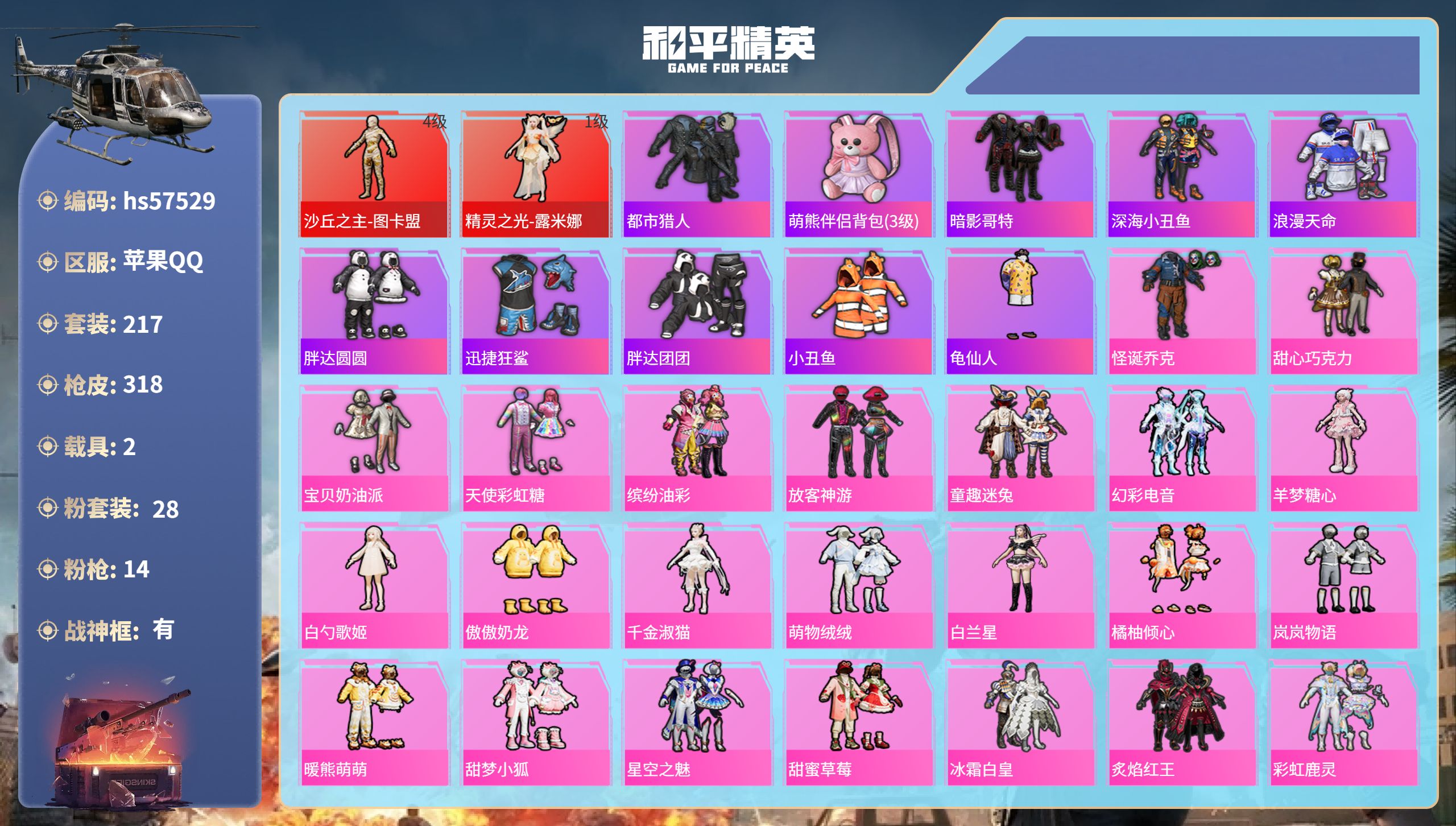 和平精英账号苹果QQhs57529  苹果手Q-17王牌印记-有战神框-2红装-28粉装-14特效枪-2载具-热力值-2