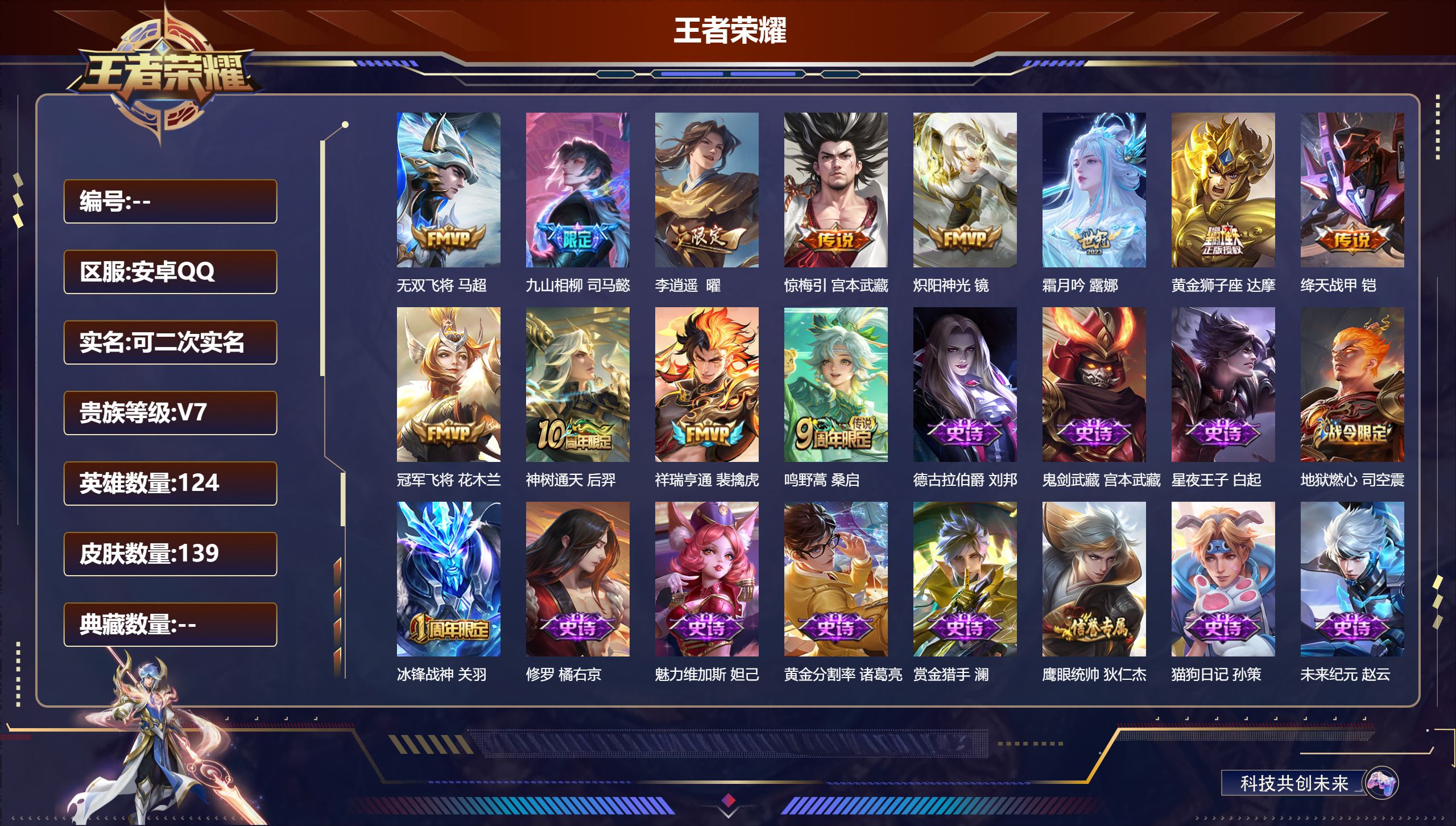 王者荣耀账号安卓QQ124英雄-139皮肤-安卓QQ/至尊星耀/139皮肤/124英雄/0典藏/0珍品无双/0无双/0珍