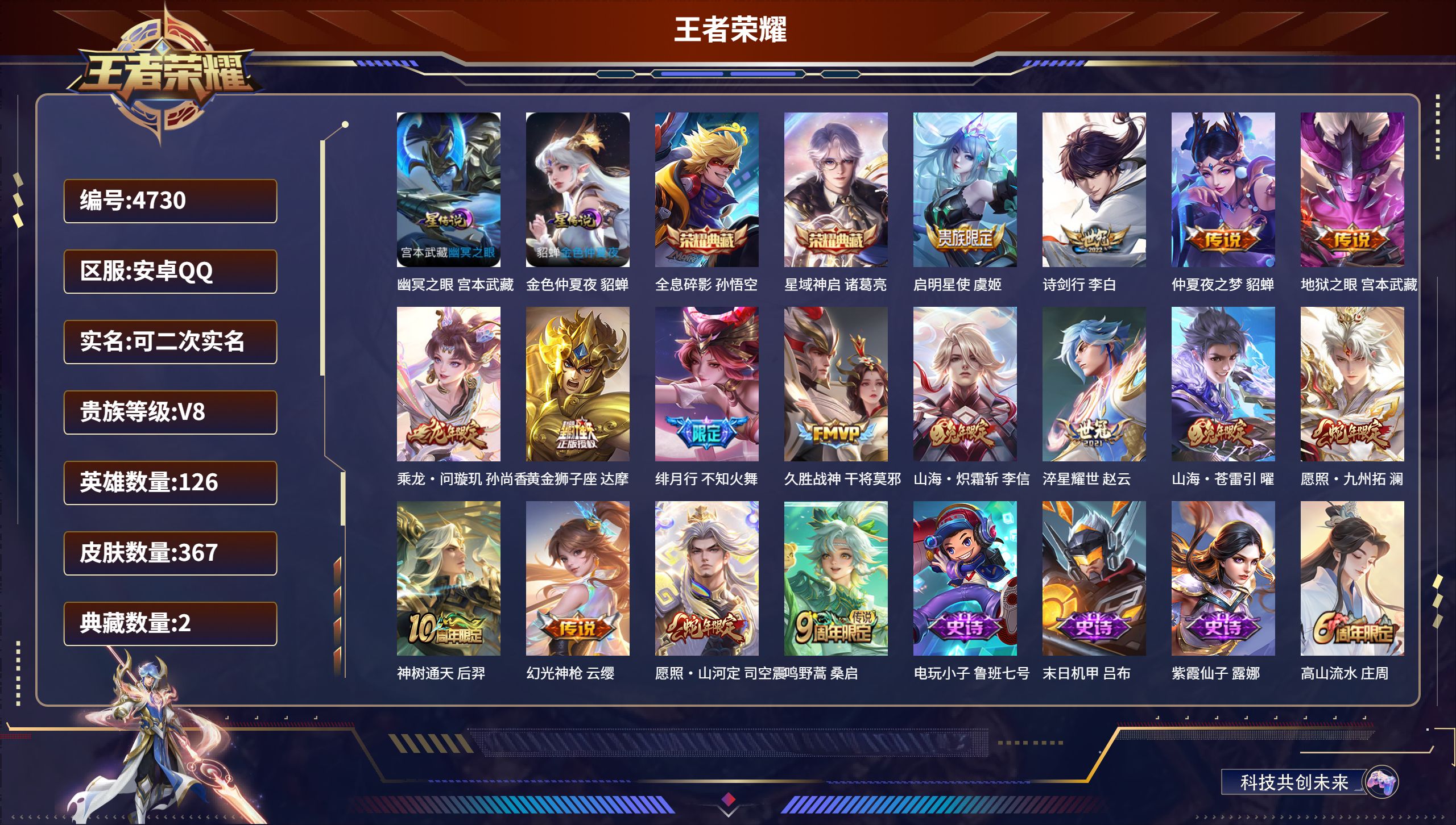 王者荣耀账号安卓QQDB4730-安Q-可改实名可转区-367皮肤-2典藏-2星传说-16传说-连体和平3粉装-3特效枪