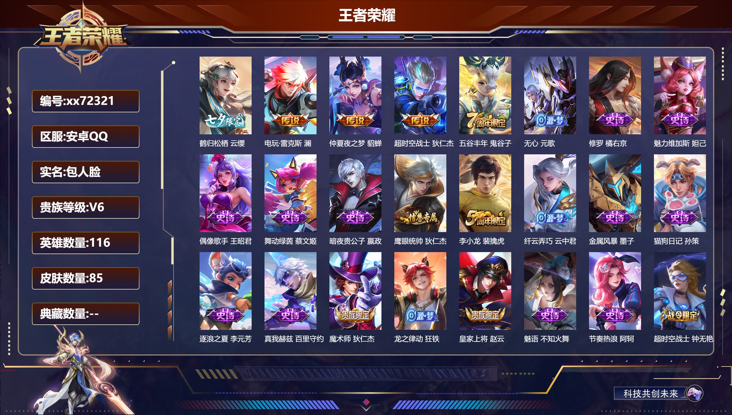 王者荣耀账号安卓QQ@72321 包人脸 V6 贵族积分16482 安卓QQ/85皮肤/116英雄/0典藏/0珍品无双/