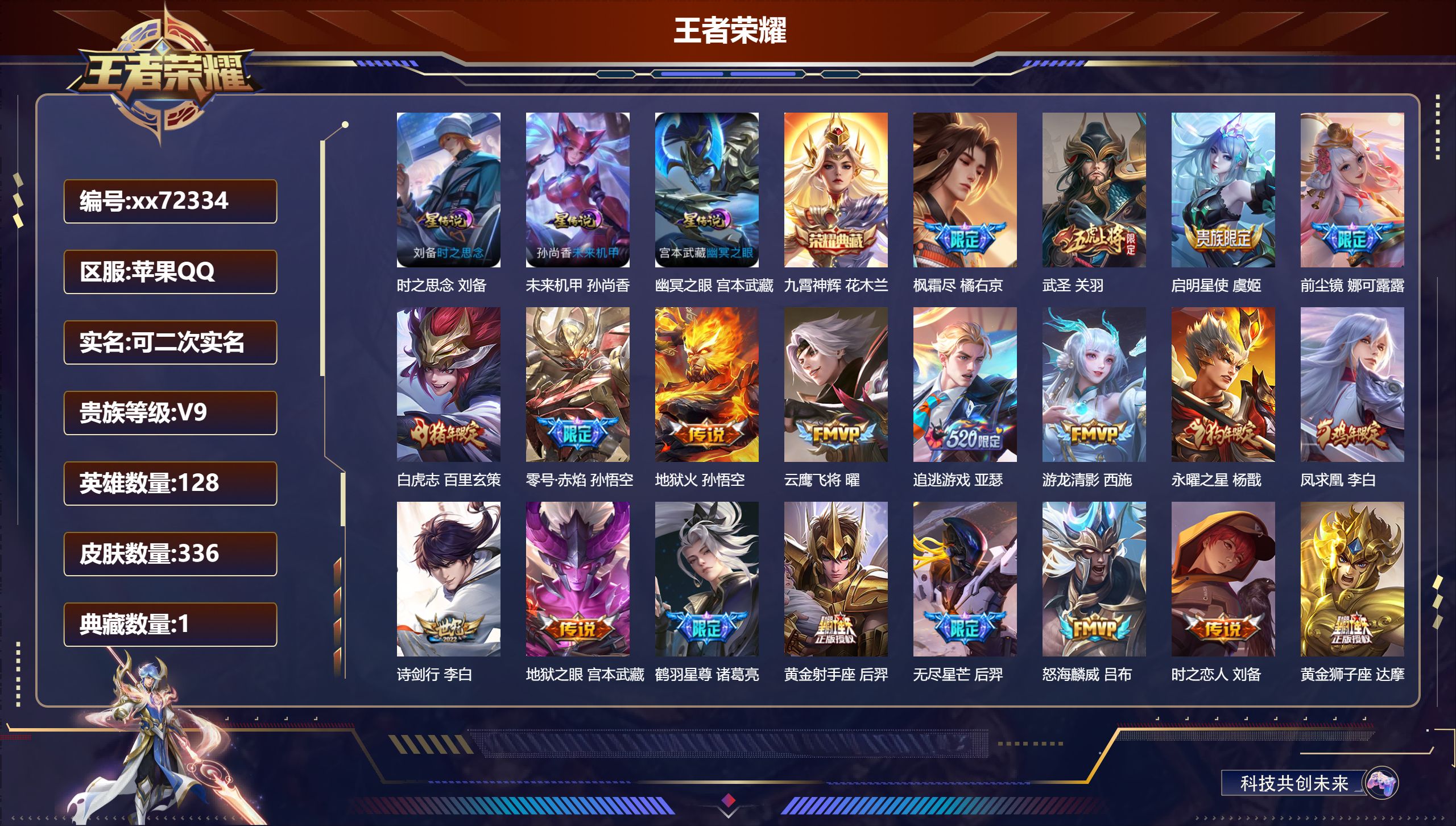 王者荣耀账号苹果QQ@72334 可二次 V9 贵族积分 苹果QQ/336皮肤/128英雄/1典藏/0珍品无双/0无双/