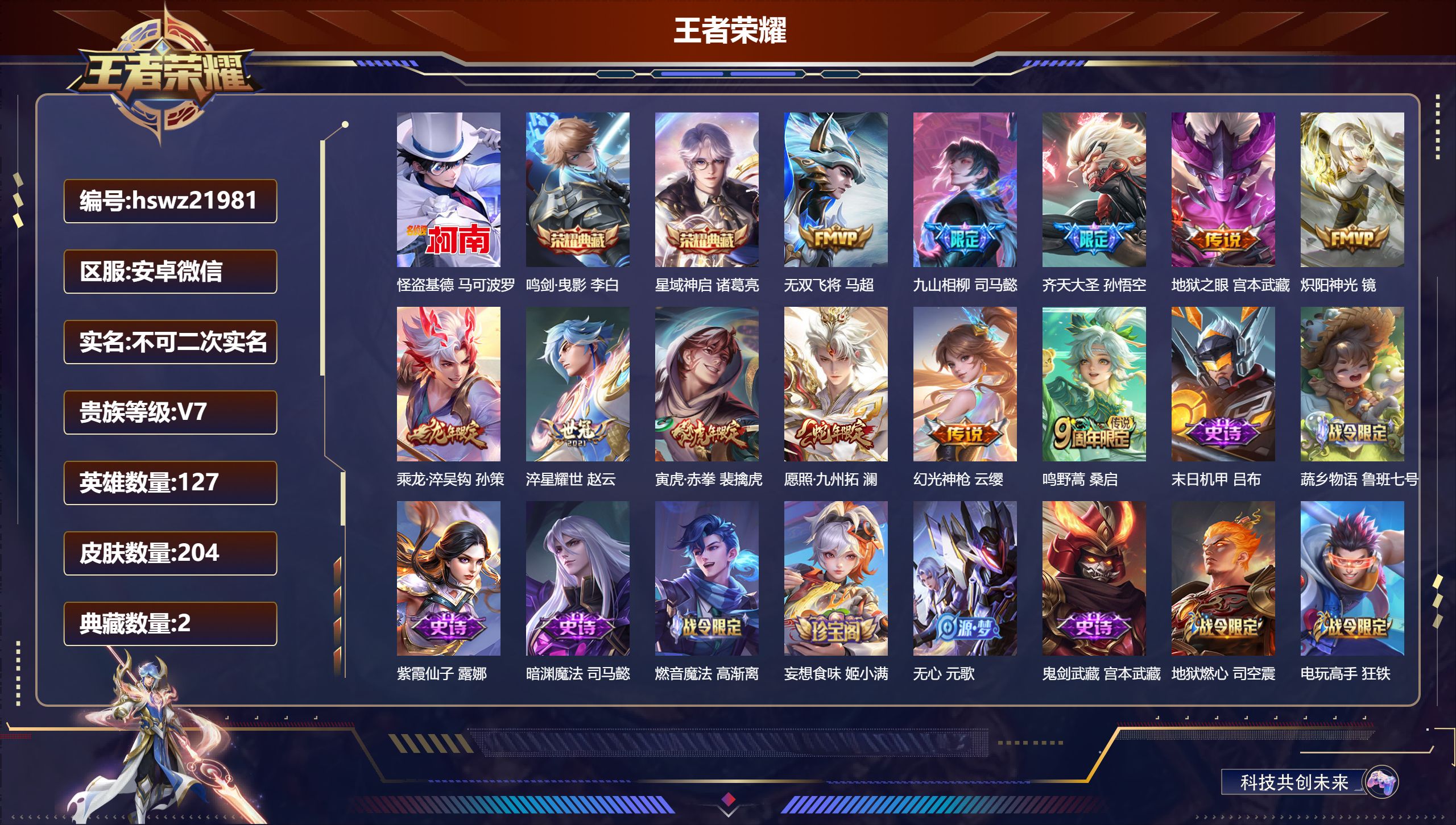 王者荣耀账号安卓VX127英雄-204皮肤-安卓微信/至尊星耀/204皮肤/127英雄/2典藏/0珍品无双/0无双/1珍