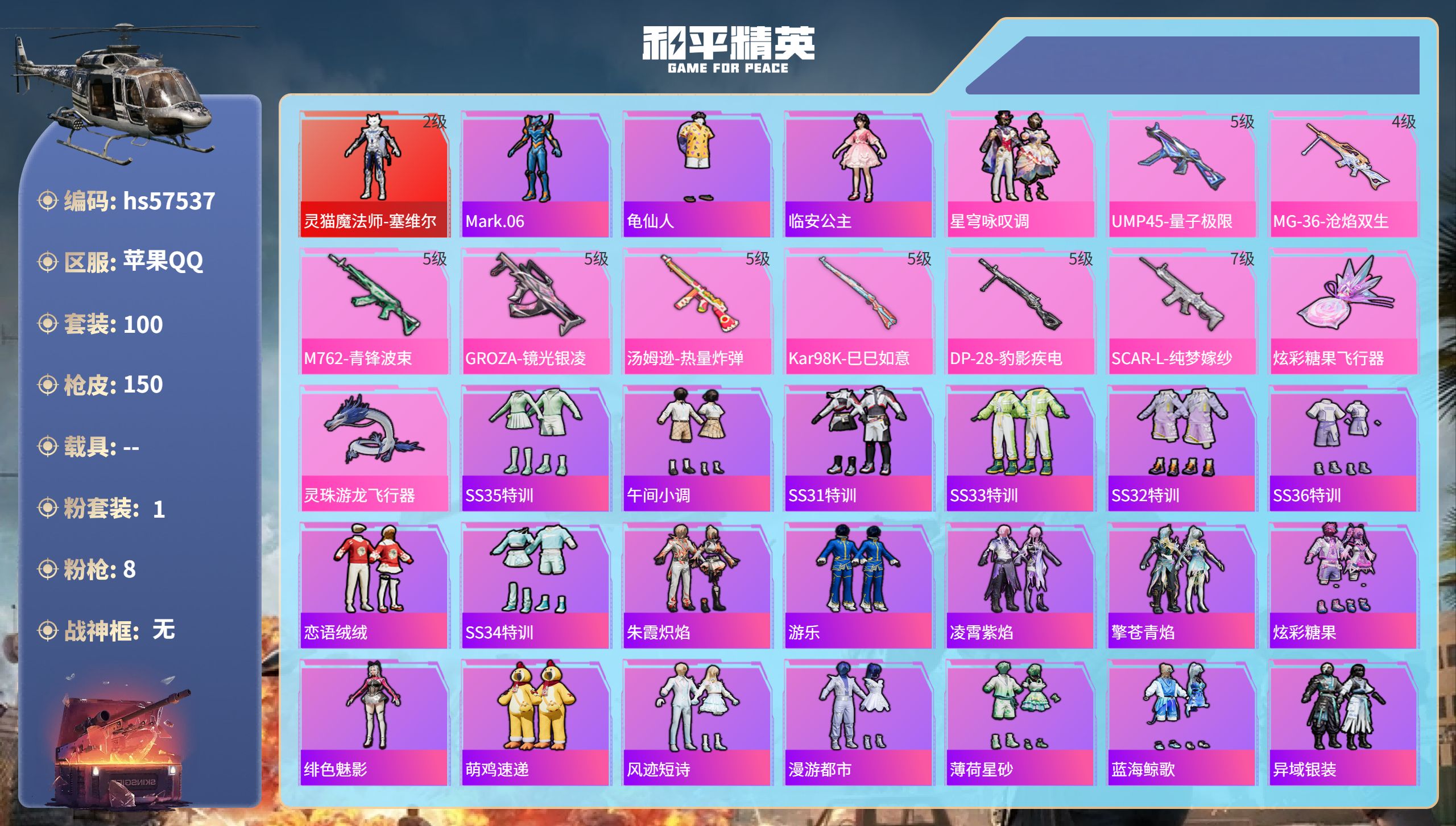 和平精英账号苹果QQhs57537  苹果手Q-12王牌印记-1红装-1粉装-8特效枪-45948热力值-100套装-1