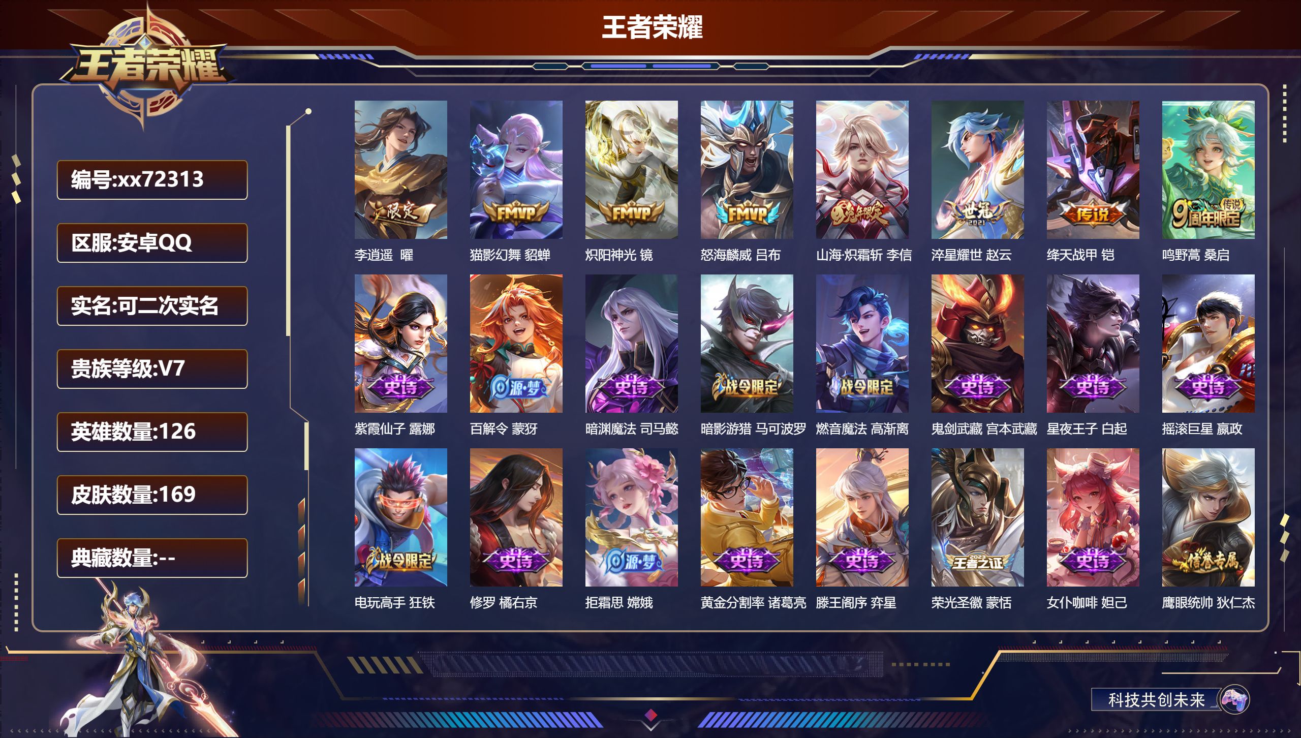 王者荣耀账号安卓QQ@72313 可二次 V7 贵族积分39407 安卓QQ/169皮肤/126英雄/0典藏/0珍品无双