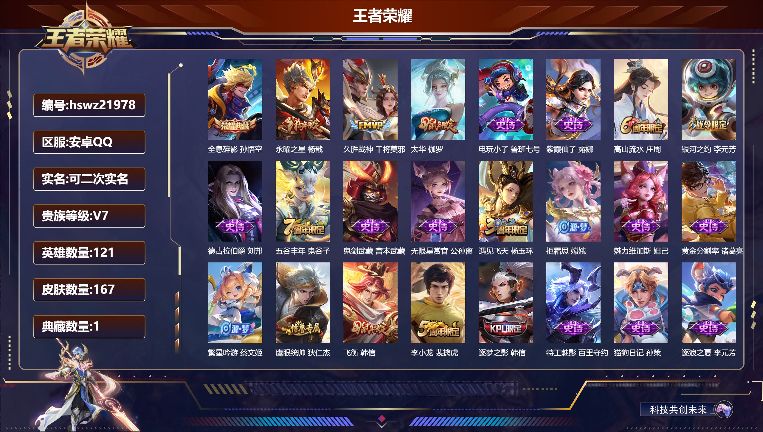 王者荣耀账号安卓QQ121英雄-167皮肤-安卓QQ/秩序白银/167皮肤/121英雄/1典藏/0珍品无双/0无双/0珍