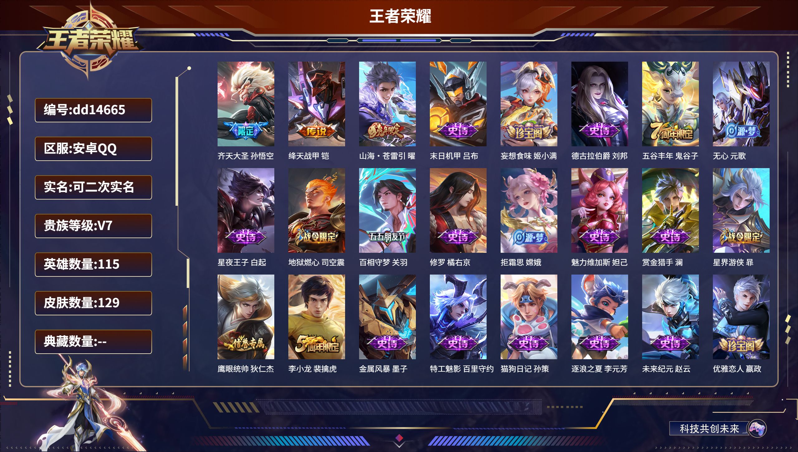 王者荣耀账号安卓QQ115英雄-129皮肤-安卓QQ/至尊星耀/129皮肤/115英雄/0典藏/0珍品无双/0无双/0珍