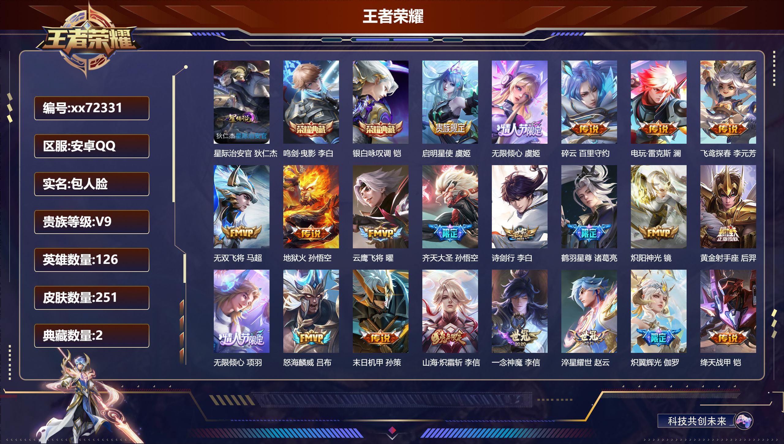 王者荣耀账号安卓QQ@72331 包人脸 V9 贵族积分 安卓QQ/251皮肤/126英雄/2典藏/0珍品无双/0无双/