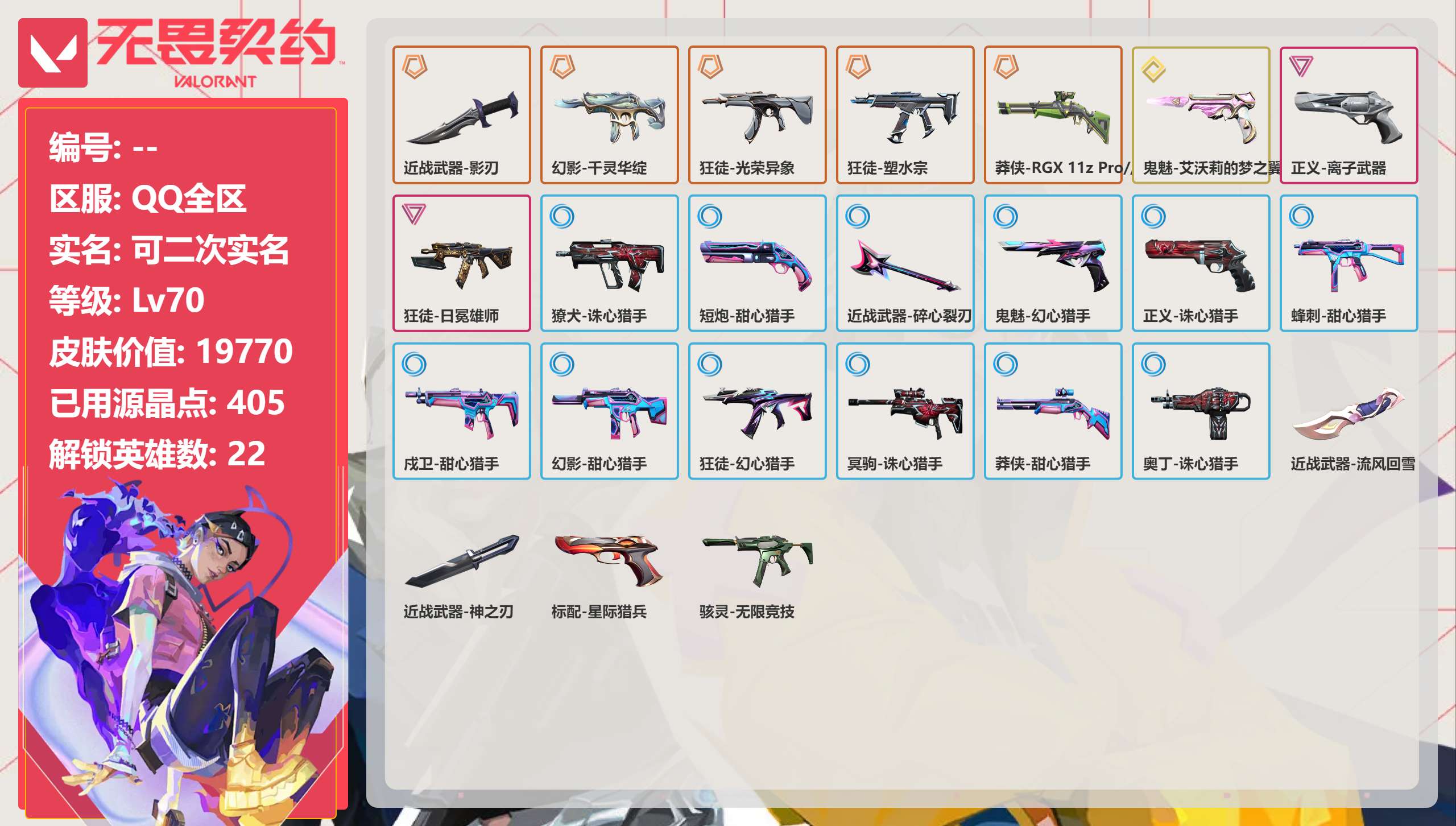 无畏契约账号QQ 等级:Lv70 | 未定级/ 已用源晶点:405/  皮肤价值:19770/ 英雄数:22/ 
 