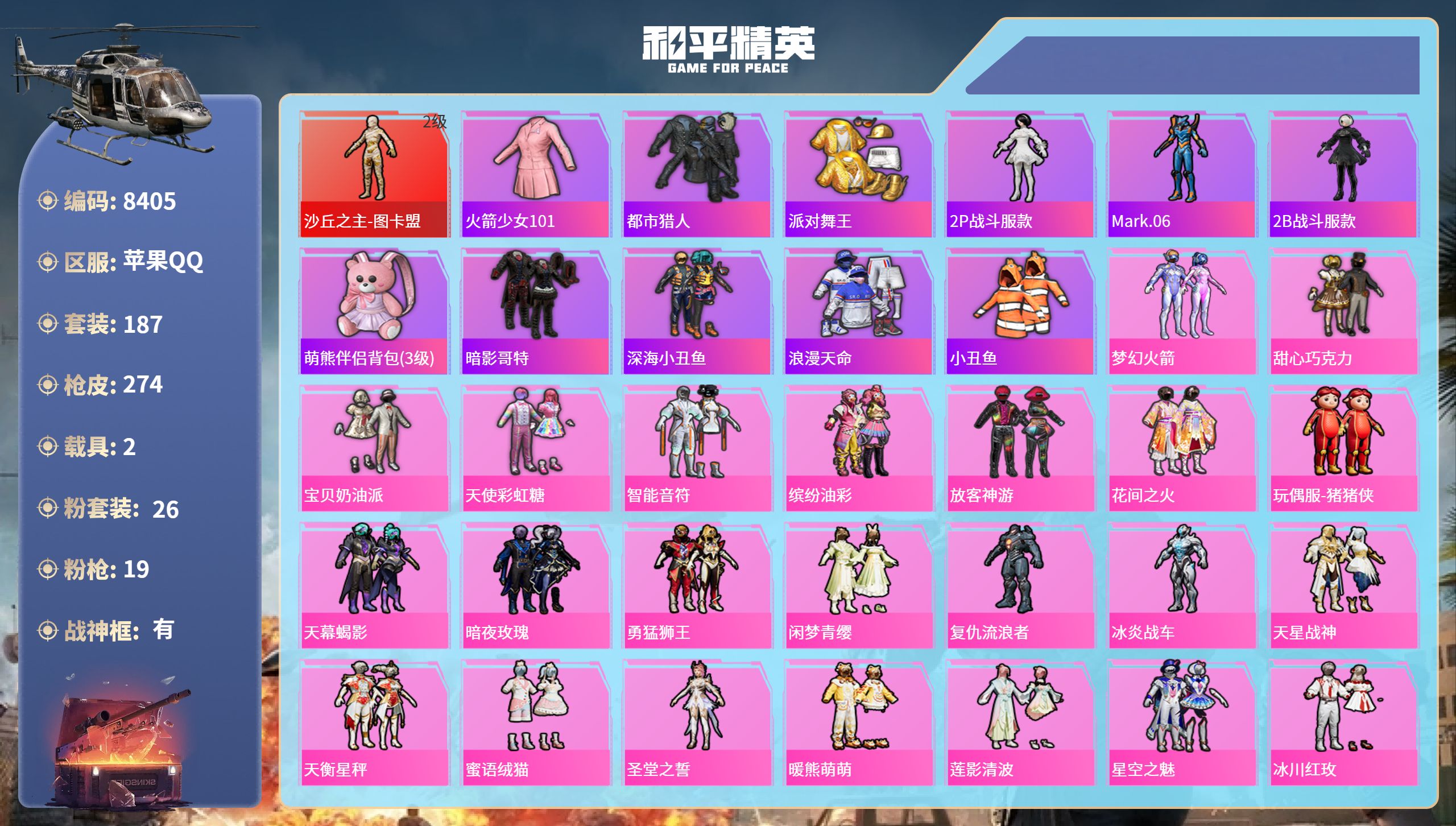 和平精英账号苹果QQ2载具-187套装-274枪皮-苹果手Q-21王牌印记-有战神框-1红装-26粉装-19特效枪-2载