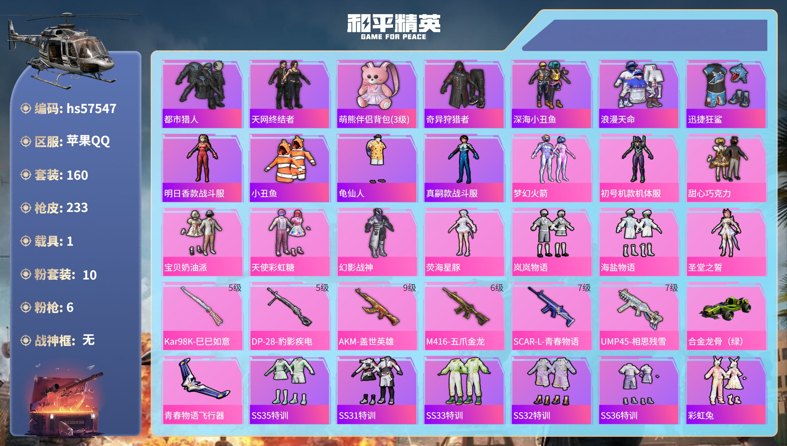 和平精英账号苹果QQhs57547  苹果手Q-14王牌印记-10粉装-6特效枪-1载具-75366热力值-160套装-