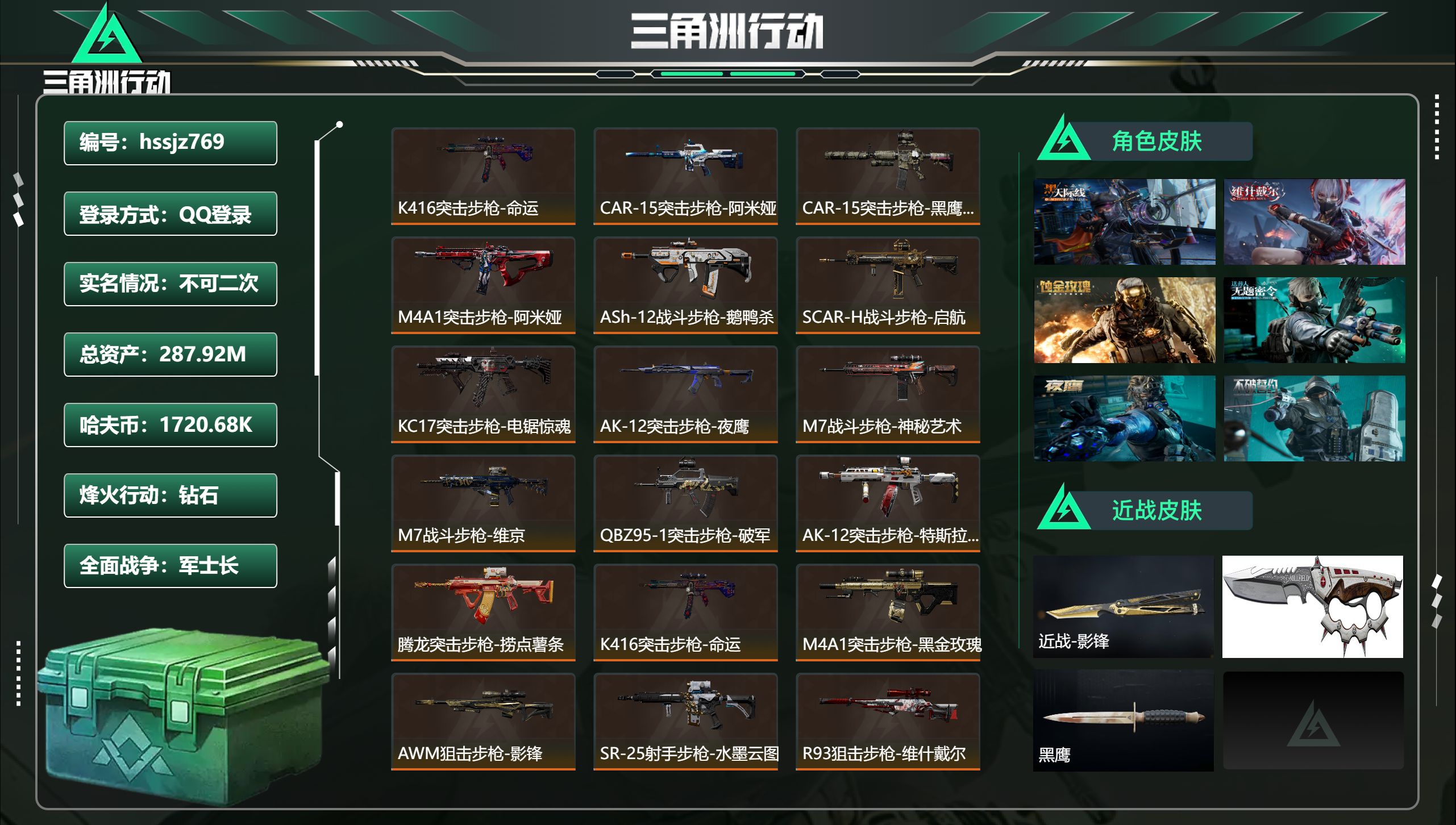三角洲行动账号QQ总资产287.92M，哈夫币 1720.68K，战场等级:41 军士长，行动等级:60 钻石，角色皮