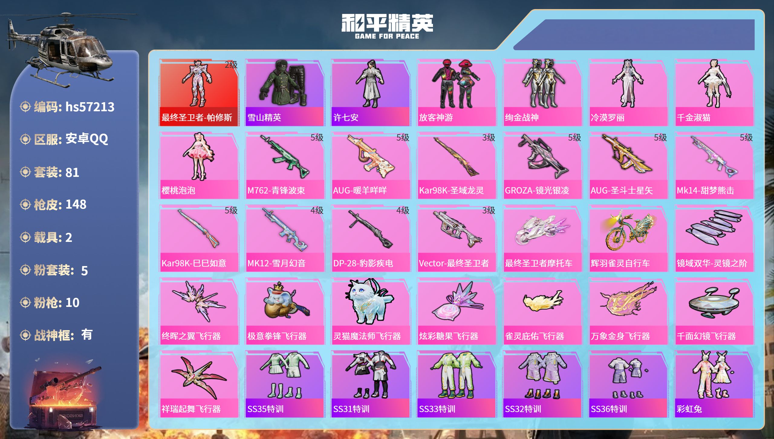 和平精英账号安卓QQ2载具-81套装-148枪皮-hs57213 安卓手Q-7王牌印记-有战神框-1红装-5粉装-10特