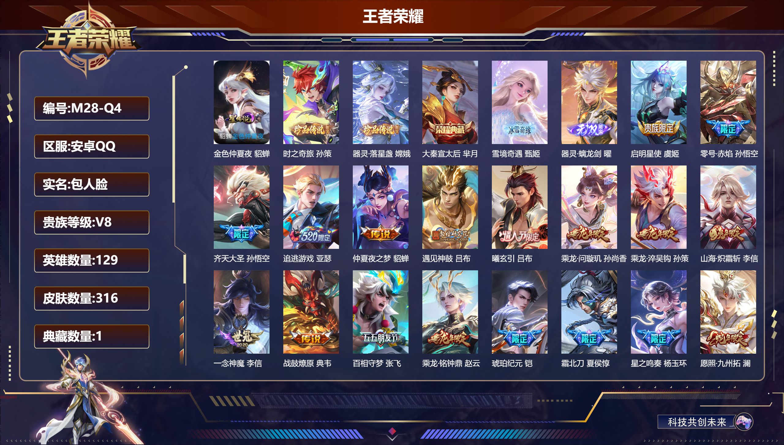 王者荣耀账号安卓QQ129英雄-316皮肤--V8-316皮肤2典藏2无双2珍品传说23传说 1星传说 金色仲夏夜【典藏