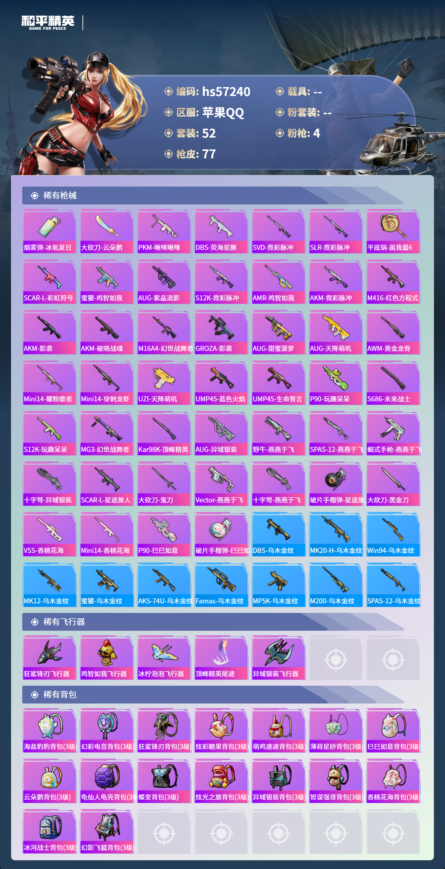 HPSJ422877和平精英账号详情图6