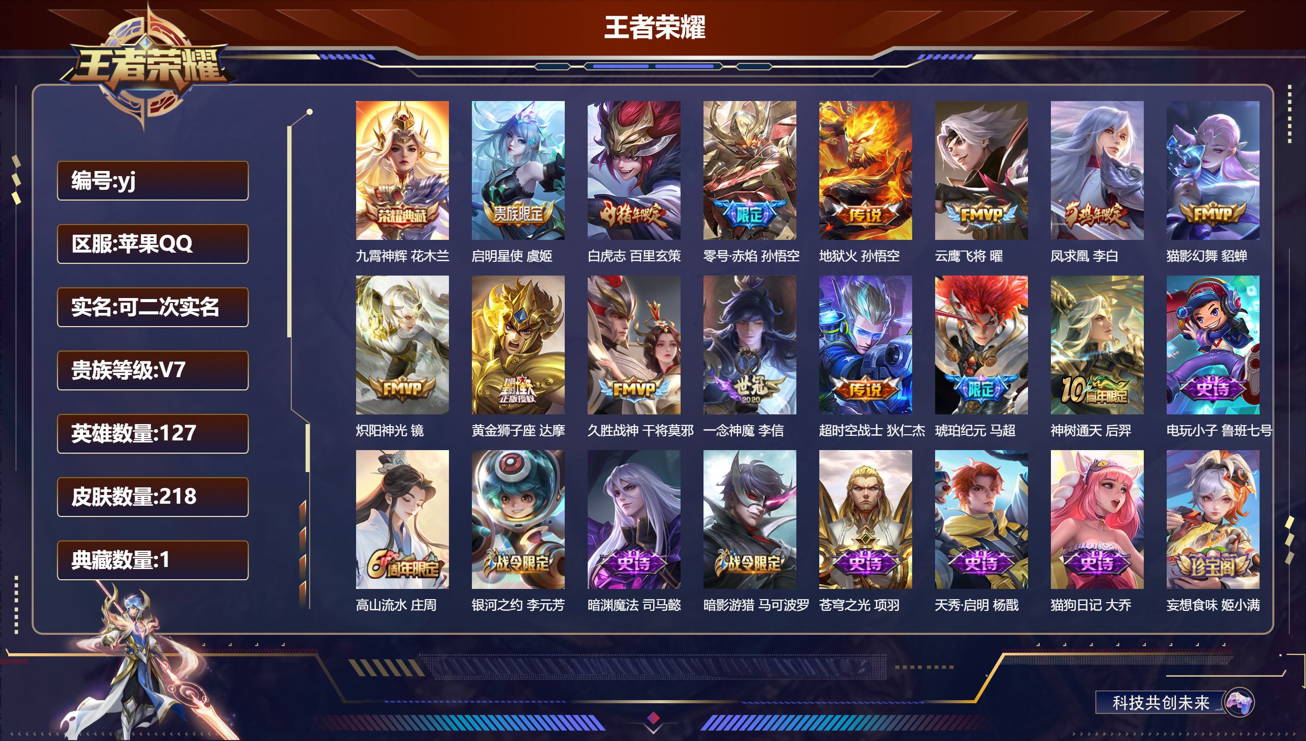 王者荣耀账号苹果QQ127英雄-218皮肤-苹果QQ/永恒钻石/218皮肤/127英雄/1典藏/0珍品无双/0无双/0珍