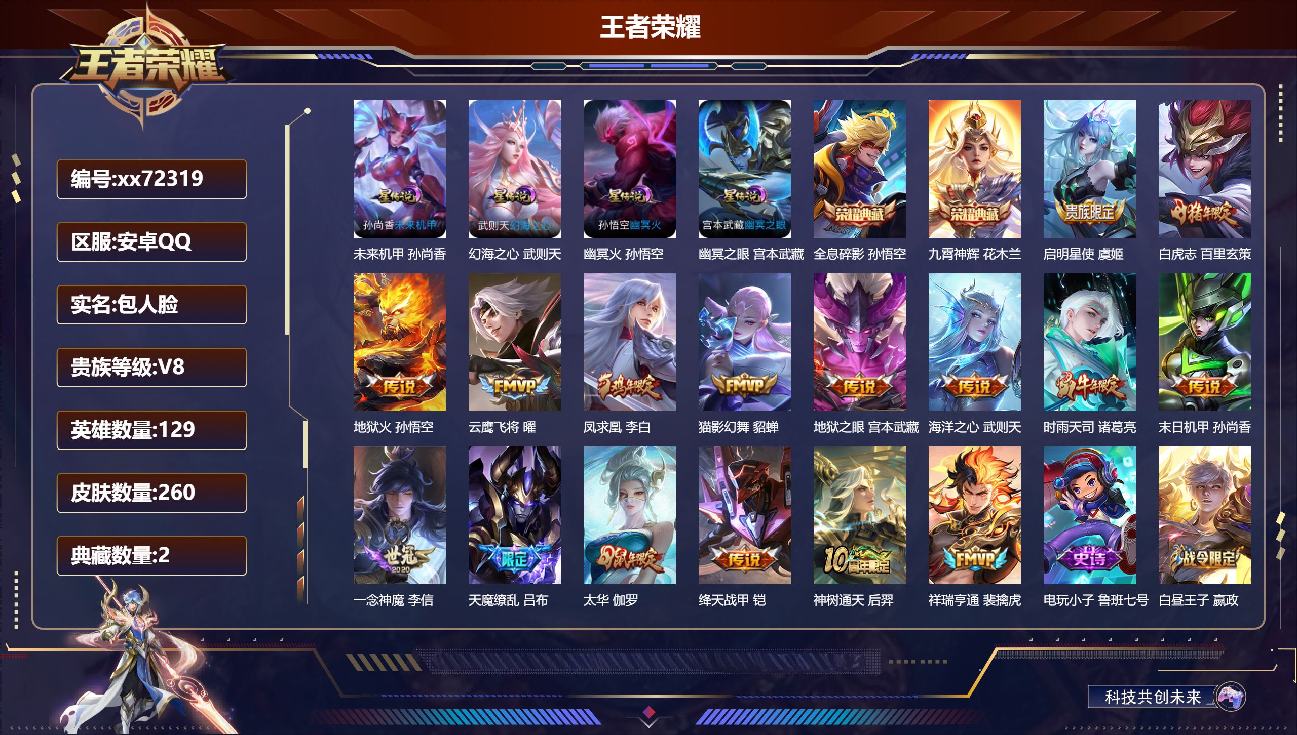 王者荣耀账号安卓QQ@72319 包人脸 V8 贵族积分84757 安卓QQ/260皮肤/129英雄/2典藏/0珍品无双