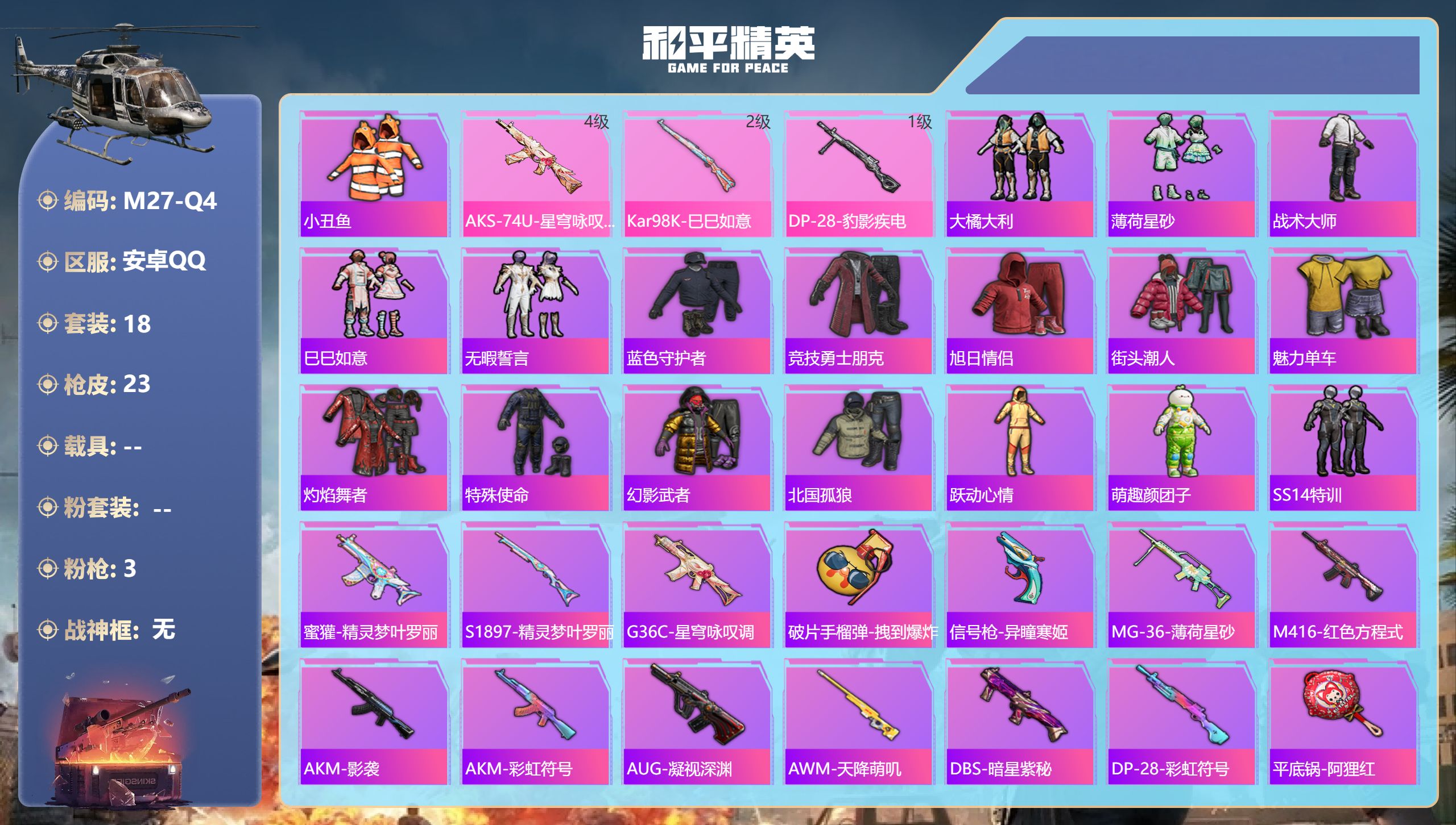 和平精英账号安卓QQ0载具-18套装-23枪皮--3特效枪1热门18套装23枪皮 7026热力值 历史坚韧铂金Ⅲ 【3特
