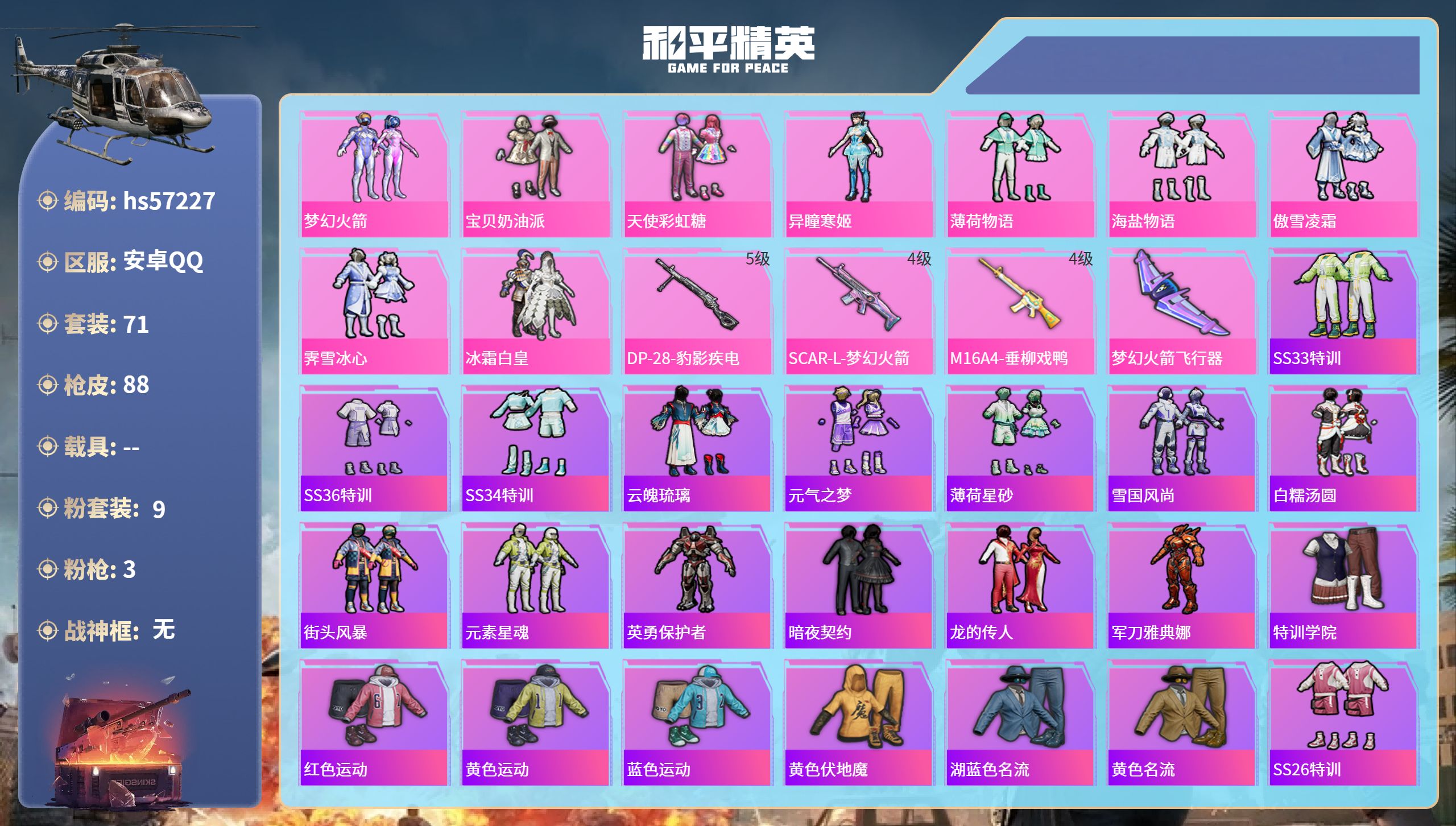 和平精英账号安卓QQhs57227 安卓手Q-3王牌印记-9粉装-3特效枪-28023热力值-71套装-88枪皮-1卓越