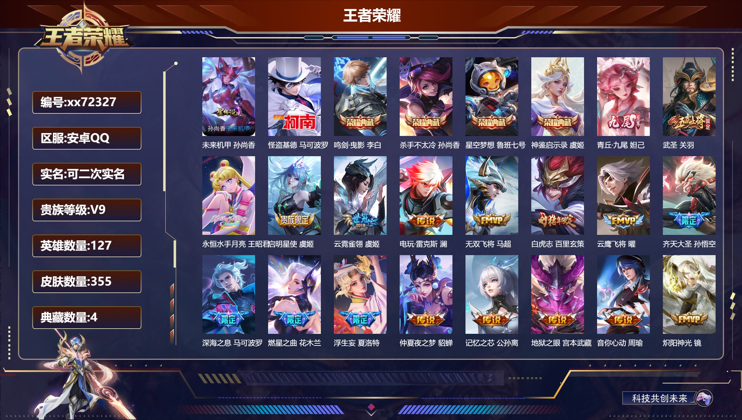 王者荣耀账号安卓QQ@72327 可二次 V9 贵族积分 安卓QQ/355皮肤/127英雄/4典藏/0珍品无双/1无双/