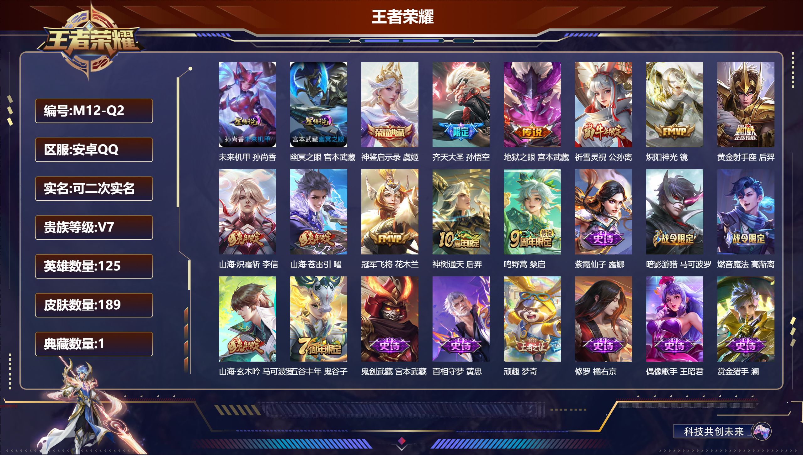 王者荣耀账号安卓QQ125英雄-189皮肤--V7-1典藏10传说 发育52段 万战金标公孙离 万战金标射手元流之子 金