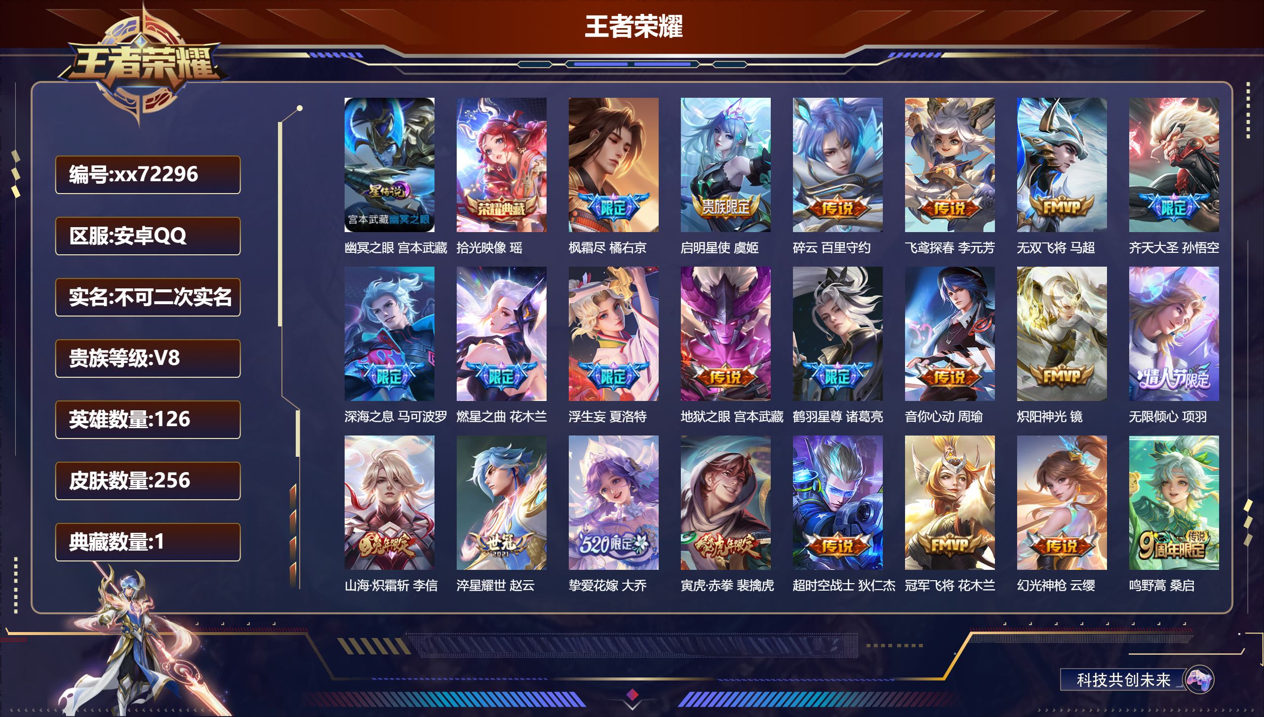 王者荣耀账号安卓QQ@72296 不包人脸 V8 贵族积分61834 安卓QQ/256皮肤/126英雄/1典藏/0珍品无