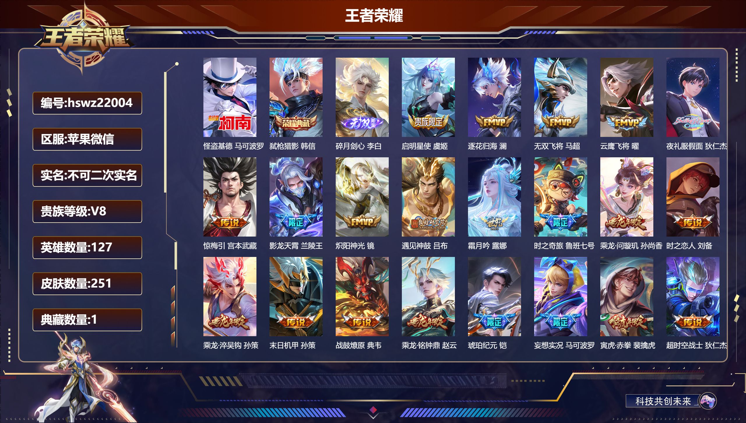 王者荣耀账号苹果VX127英雄-251皮肤-苹果微信/永恒钻石/251皮肤/127英雄/1典藏/0珍品无双/1无双/1珍