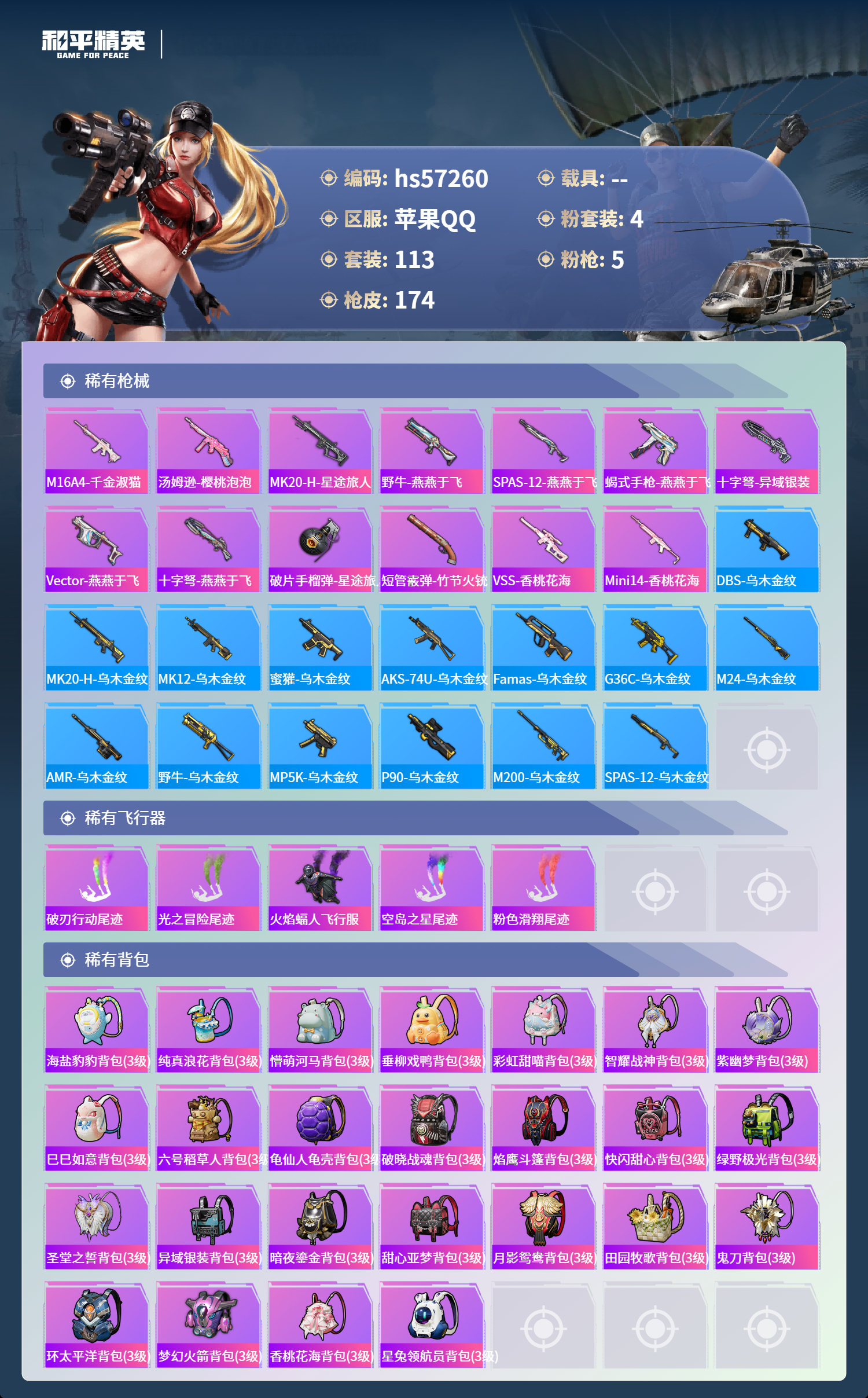 HPSJ423040和平精英账号详情图8